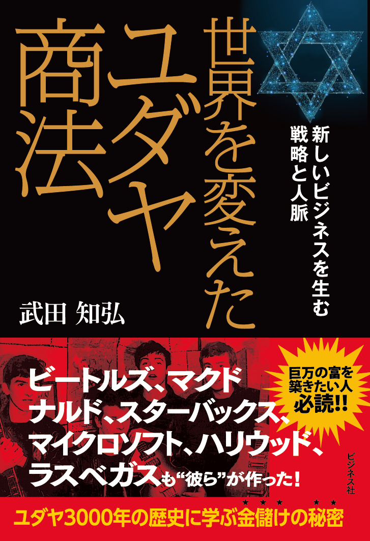 ユダヤ の 商法 再販