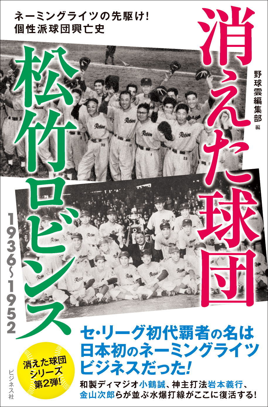 消えた球団 松竹ロビンス 1936-1952