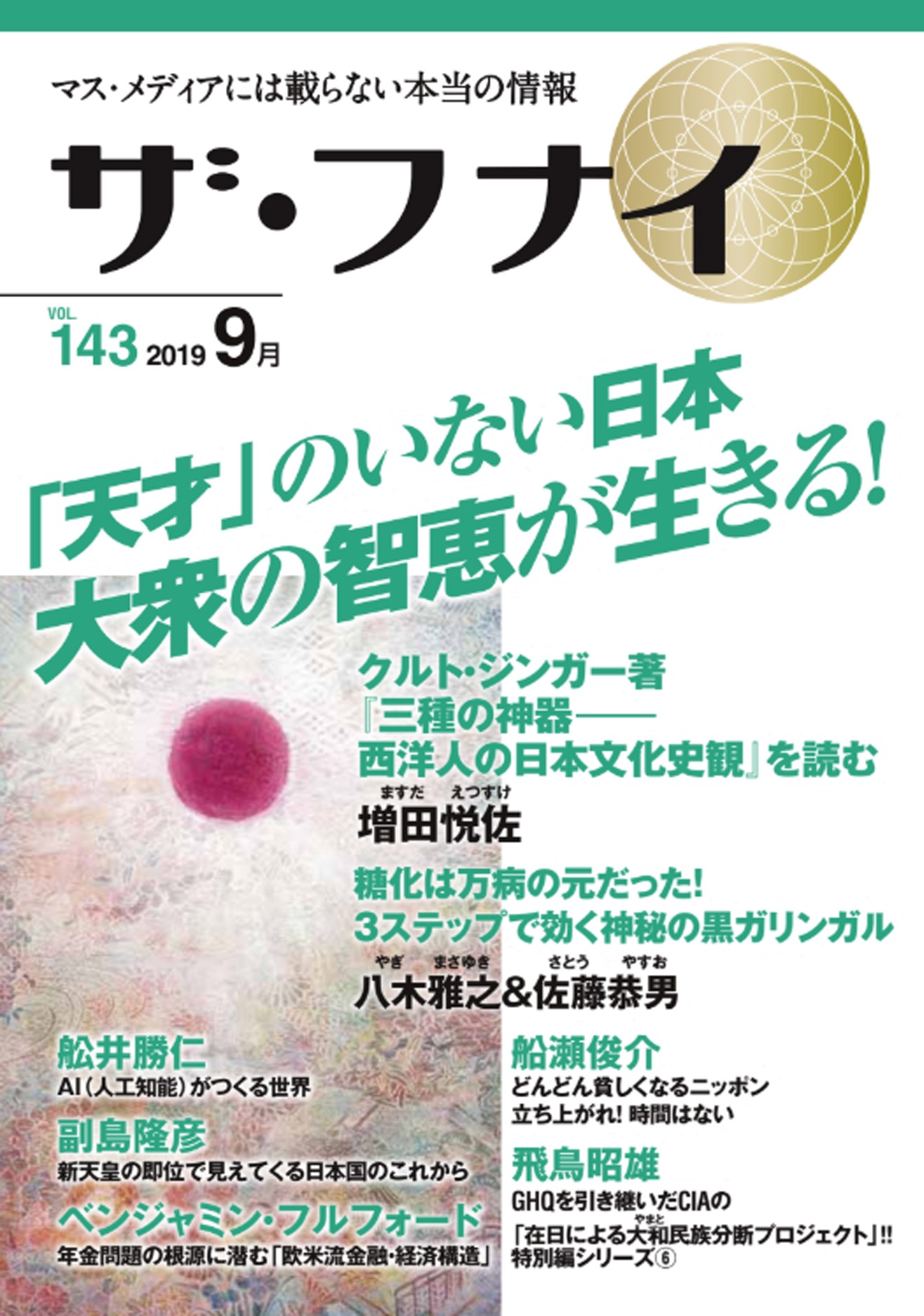 ザ・フナイ vol.143
