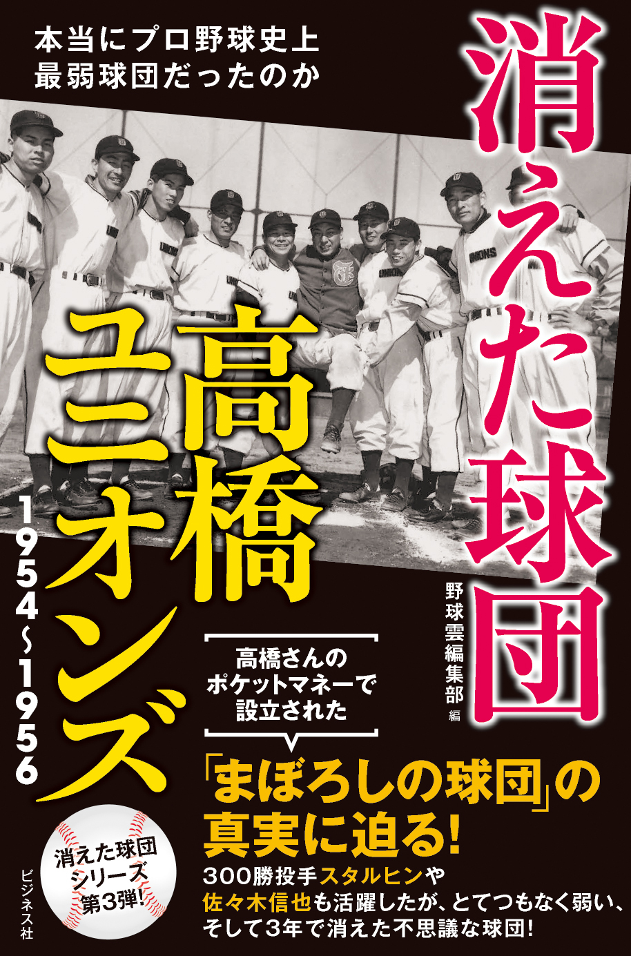 消えた球団 高橋ユニオンズ 1954-1956