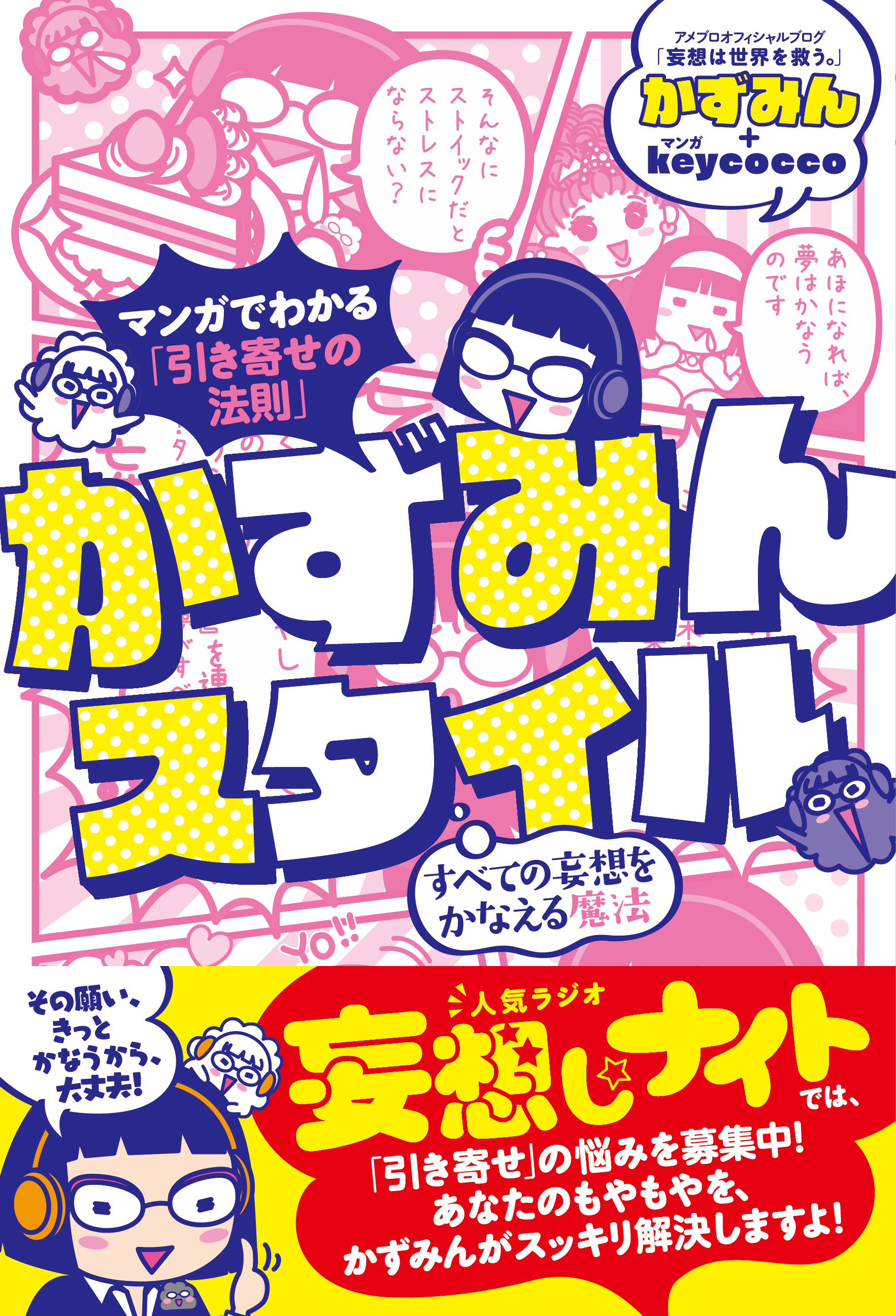 マンガでわかる「引き寄せの法則」 かずみんスタイル