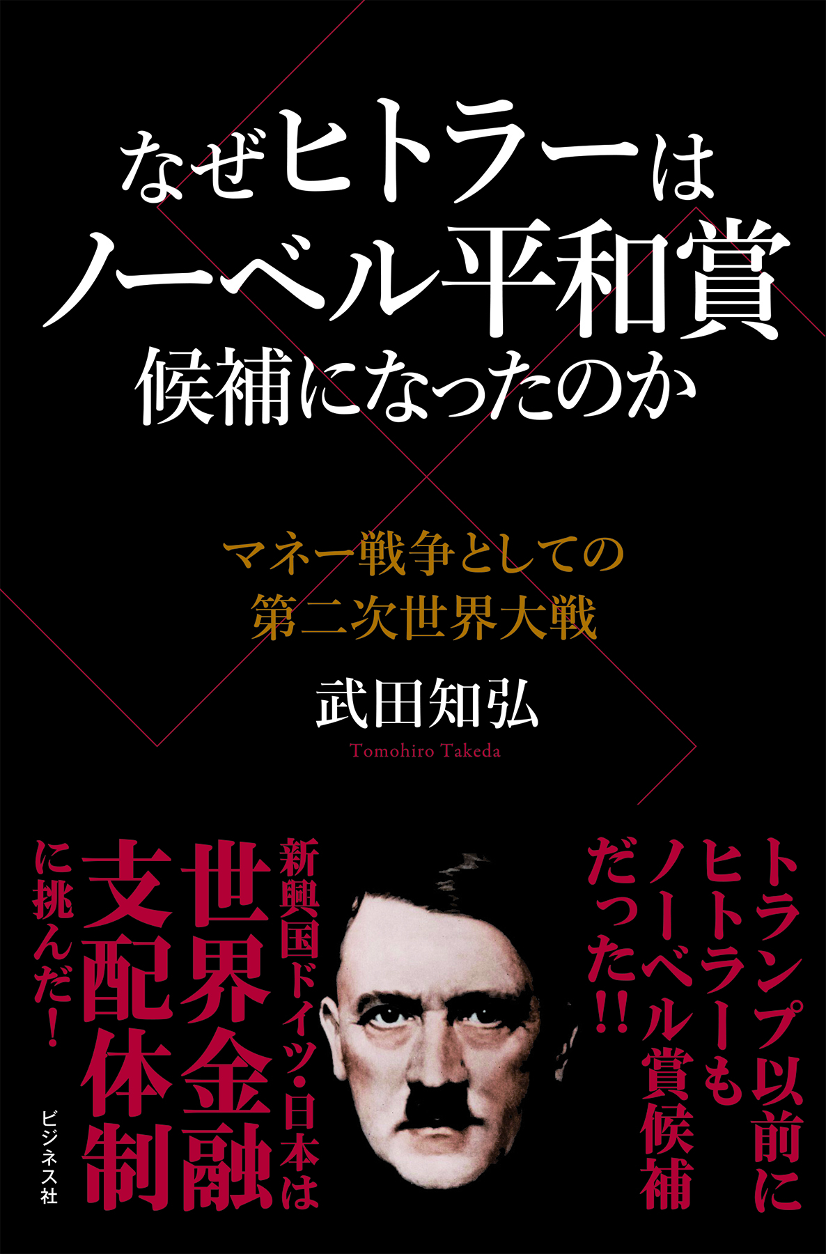 なぜヒトラーはノーベル平和賞候補になったのか