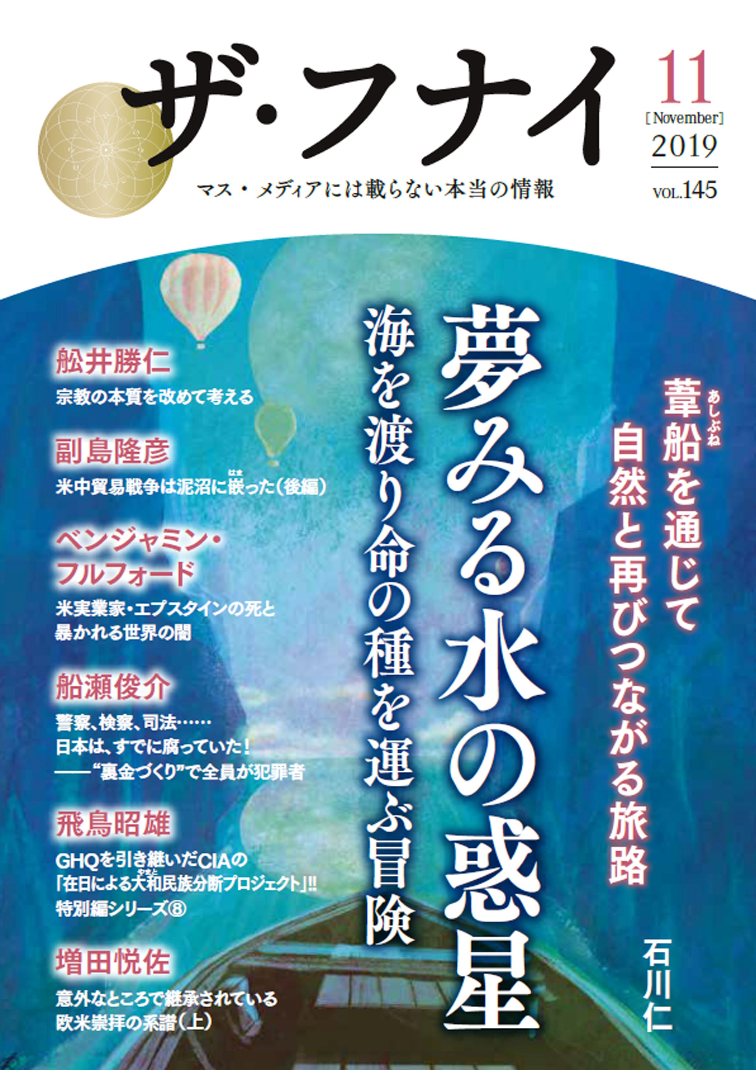 ザ・フナイ vol.145