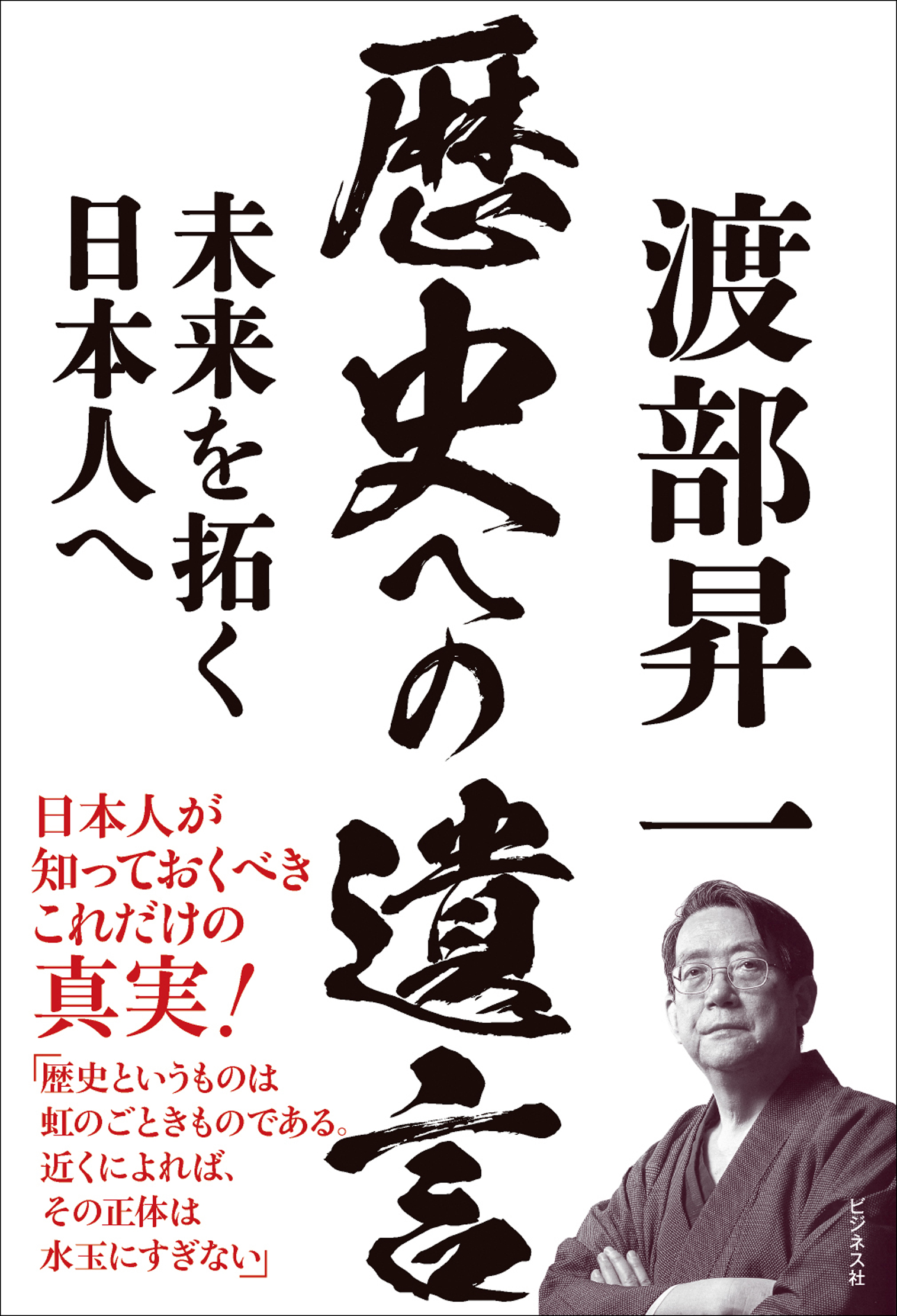 歴史への遺言