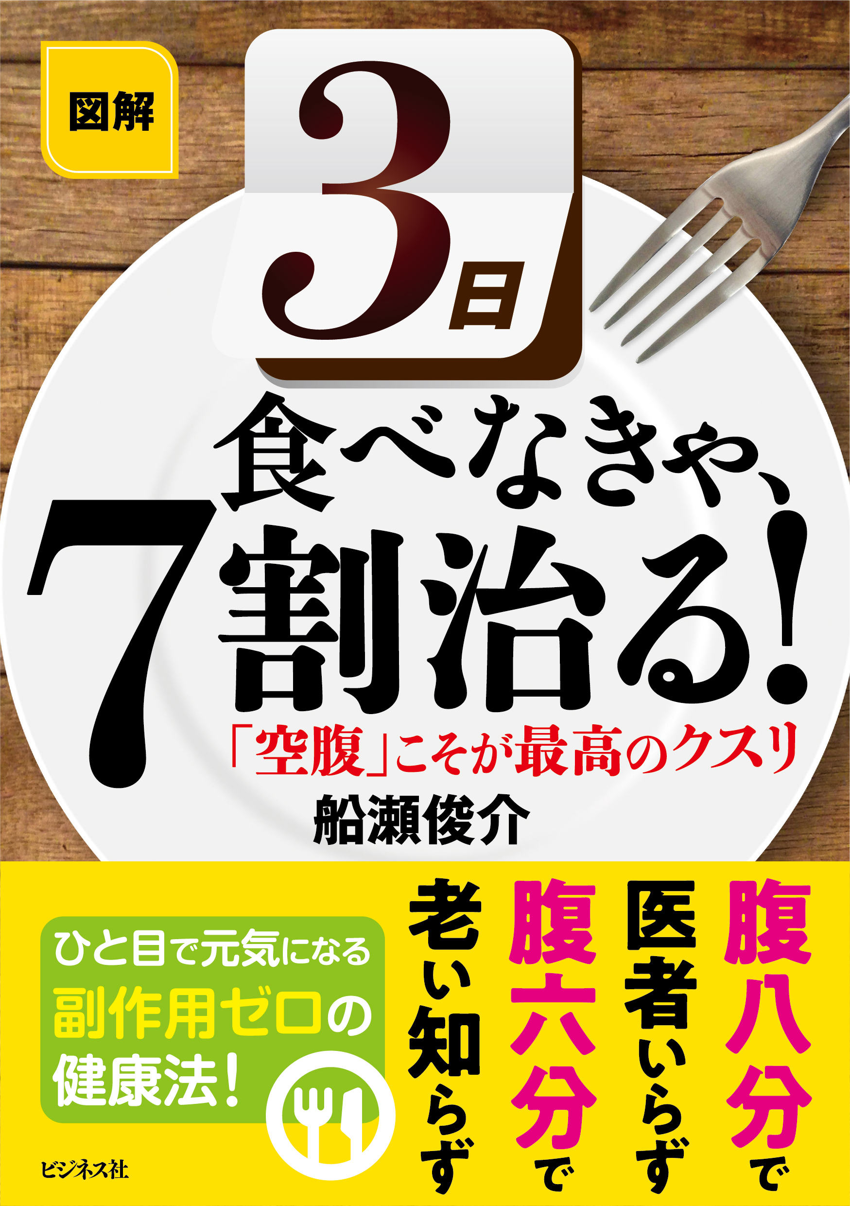 図解 3日食べなきゃ、7割治る！