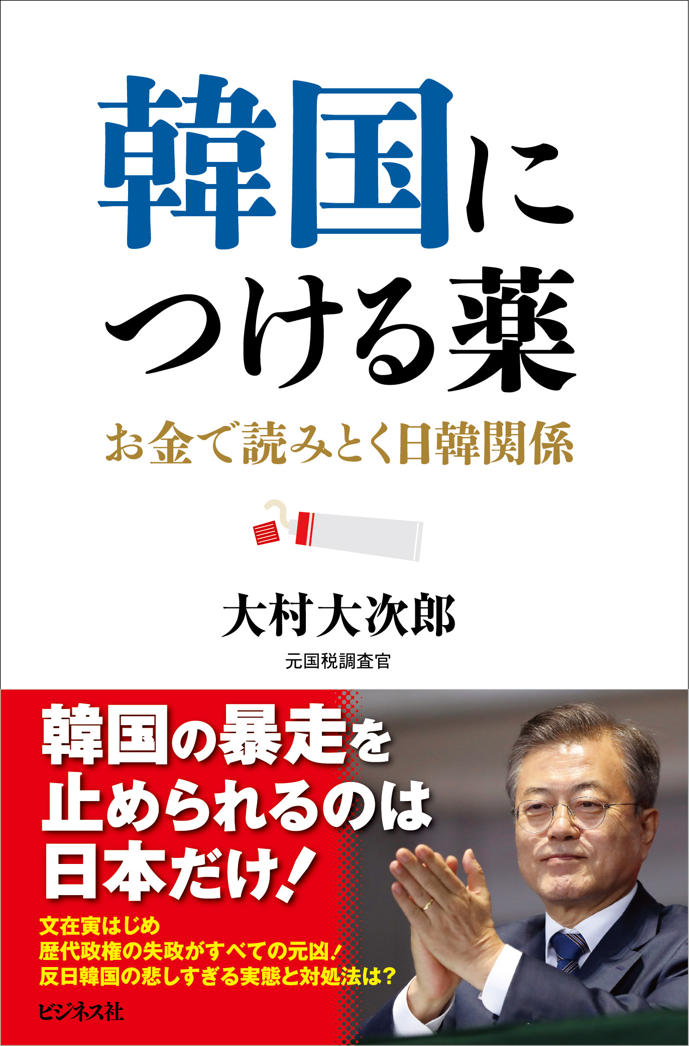 韓国につける薬