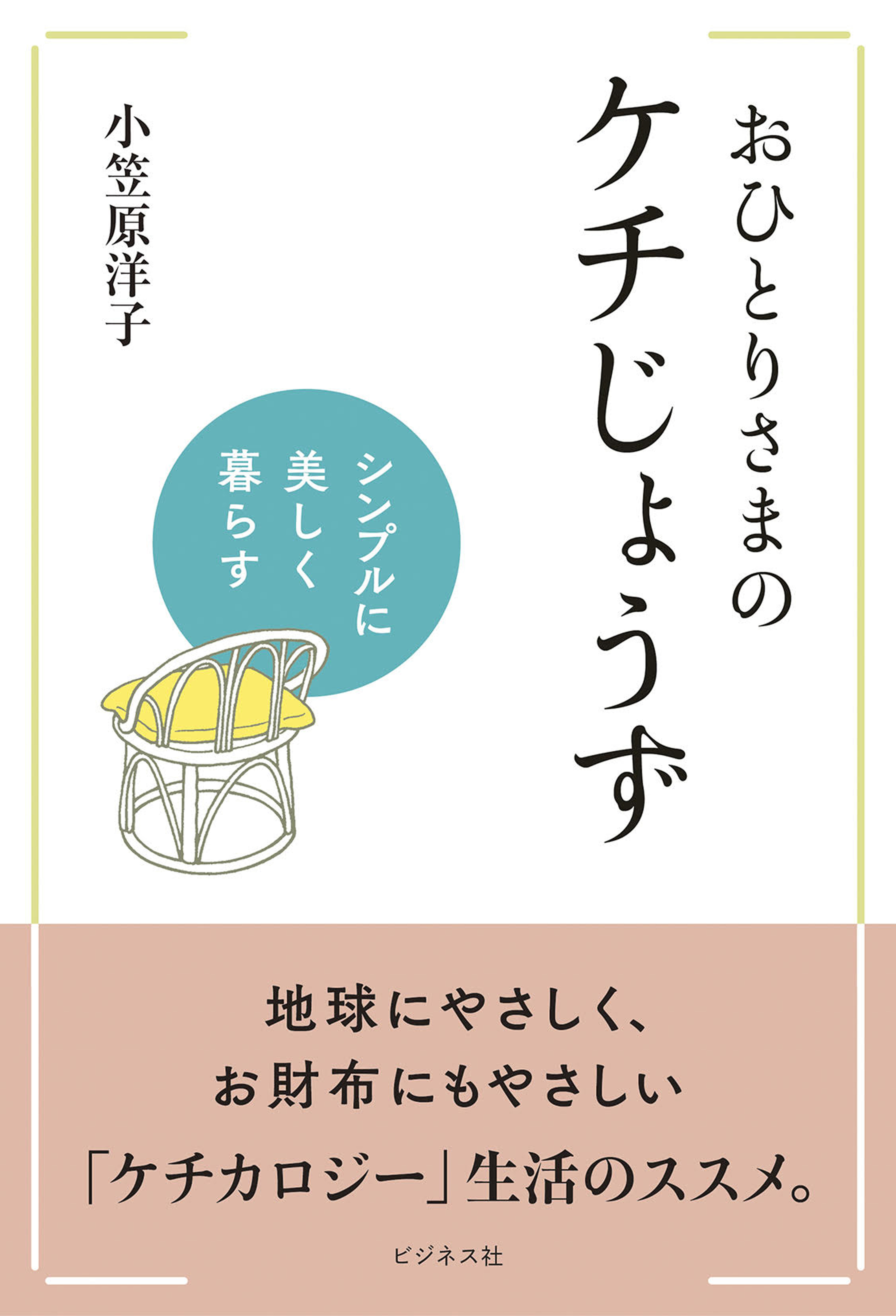 おひとりさまのケチじょうず