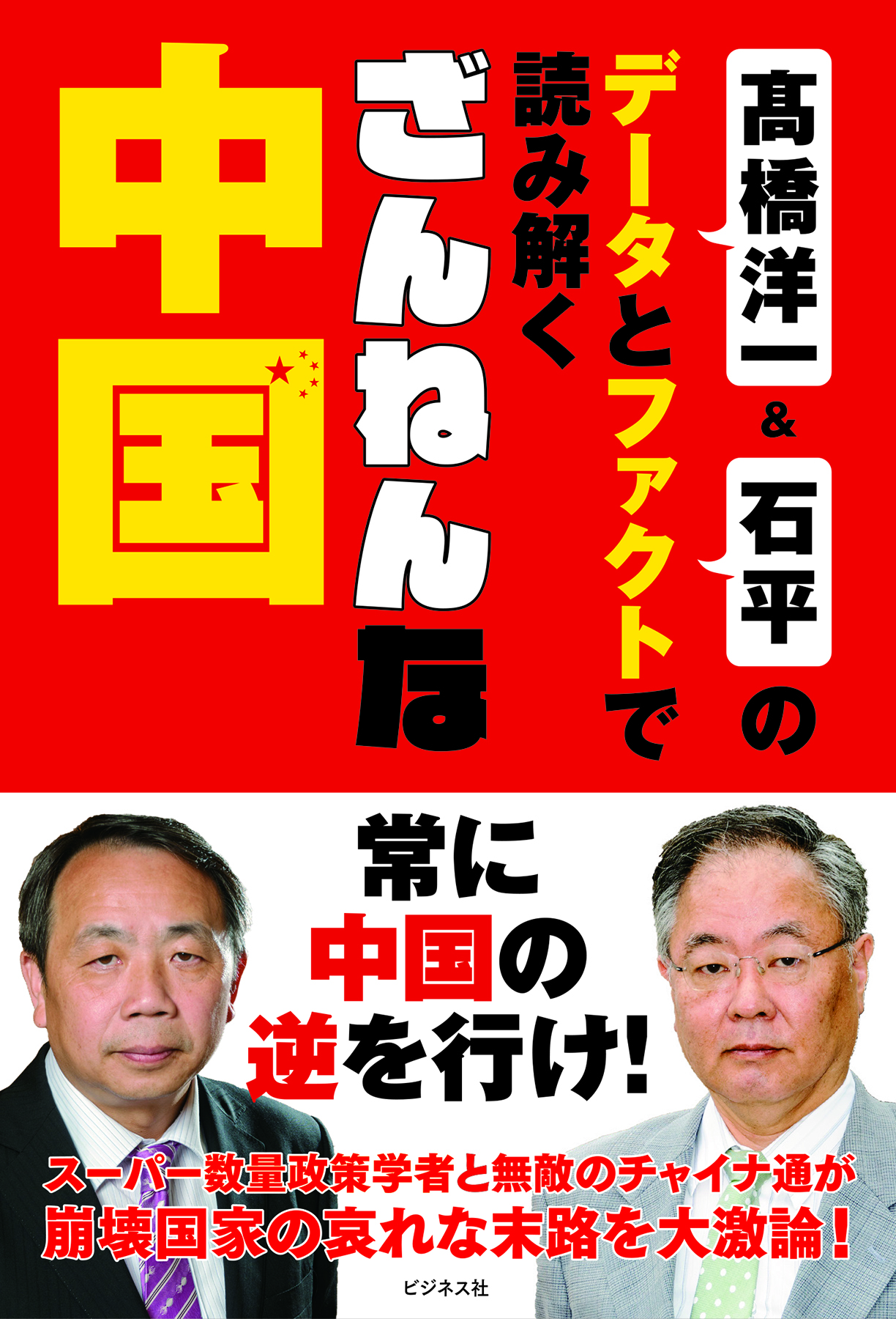 高橋洋一＆石平のデータとファクトで読み解く ざんねんな中国