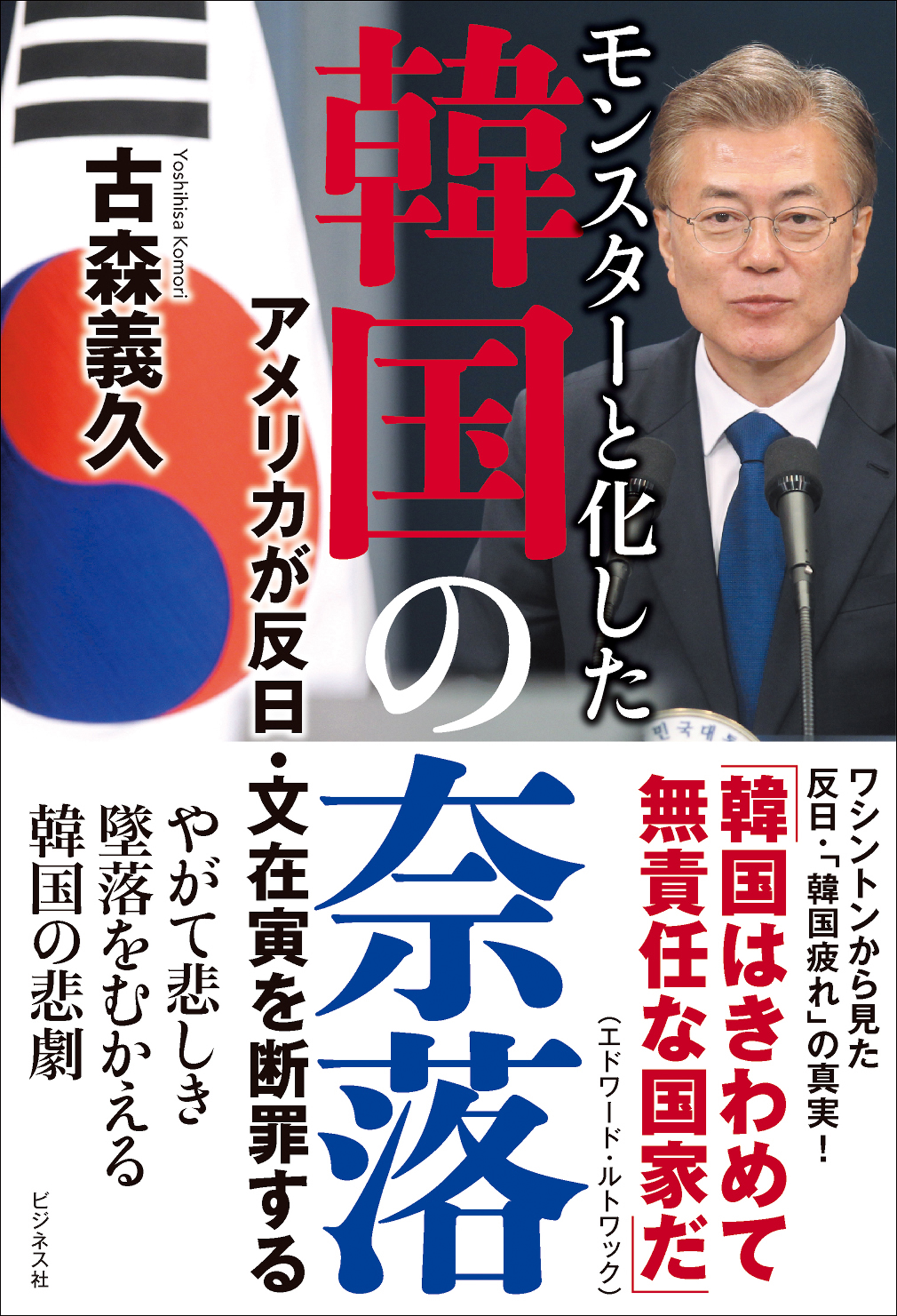 モンスターと化した 韓国の奈落