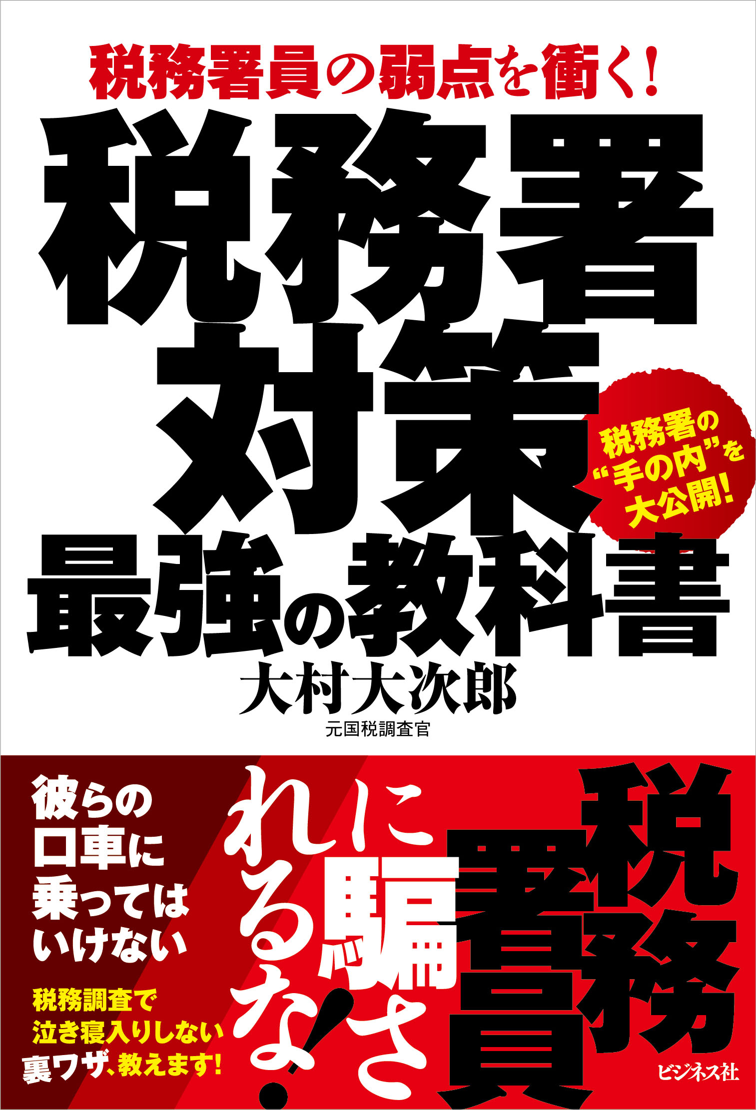 税務署対策 最強の教科書