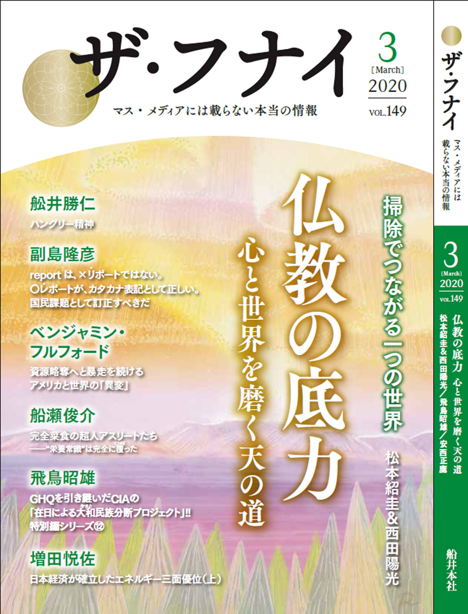 ザ・フナイ vol.149