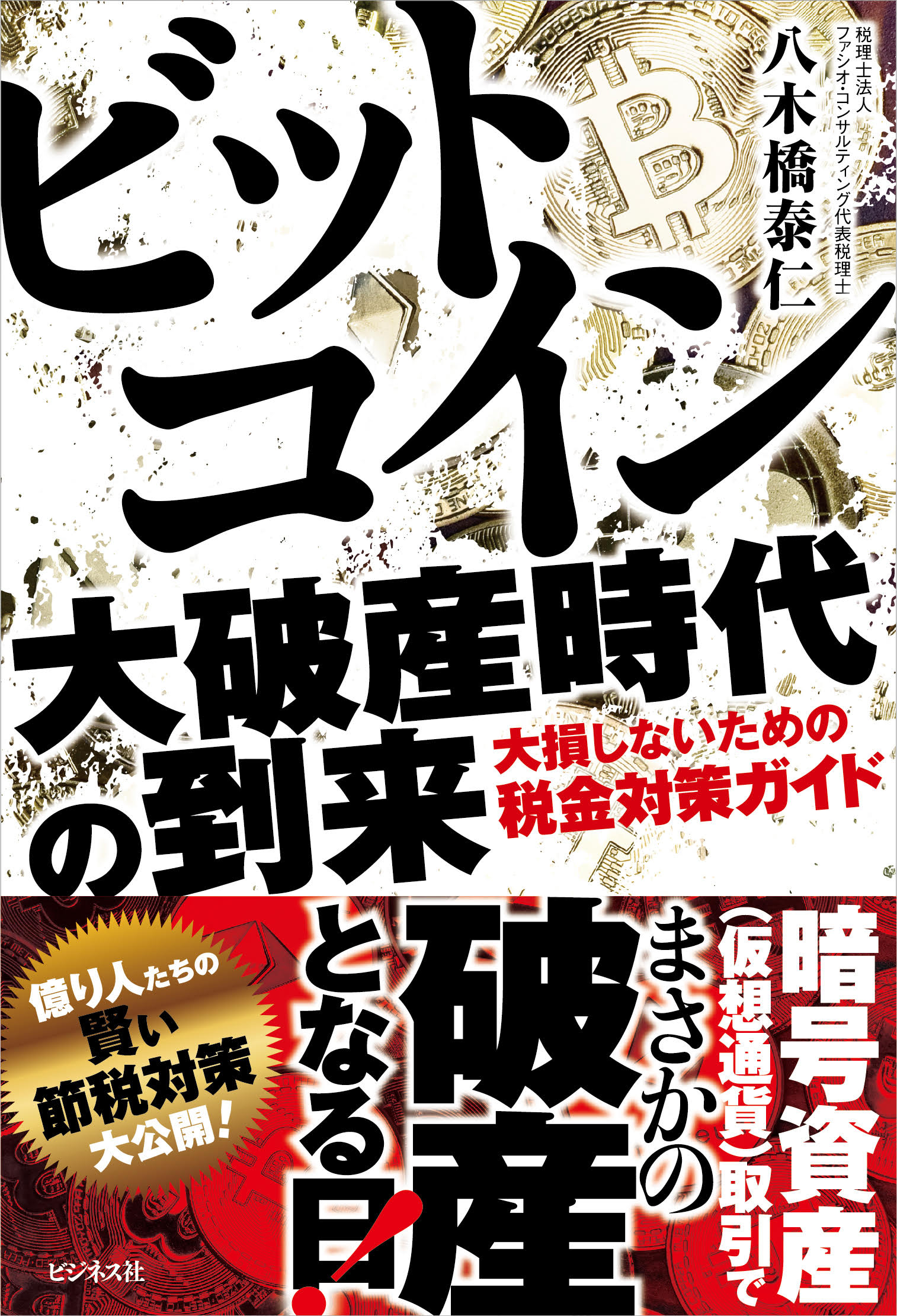 ビットコイン 大破産時代の到来