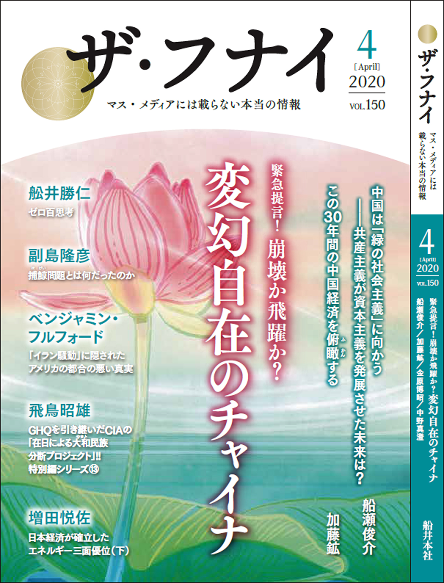 ザ・フナイ vol.150