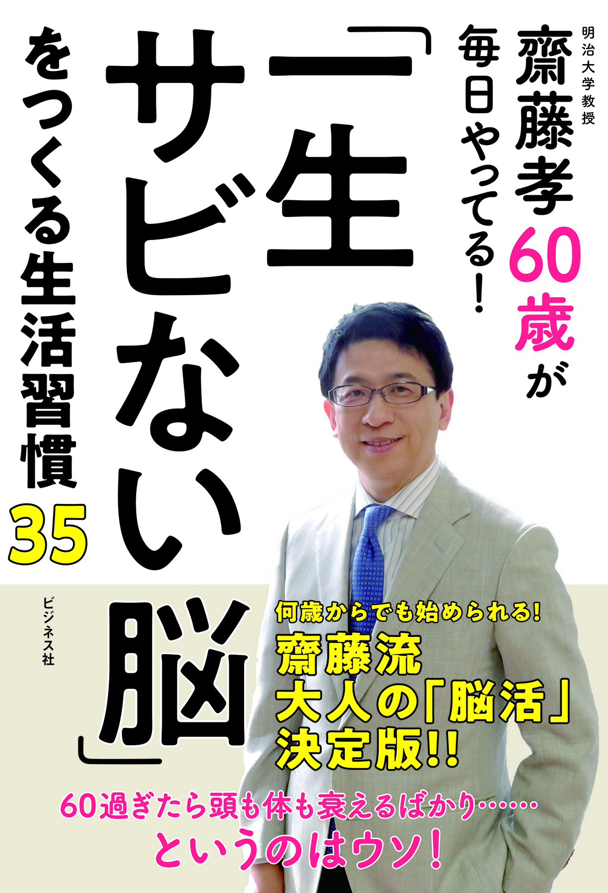 「一生サビない」脳をつくる生活習慣35