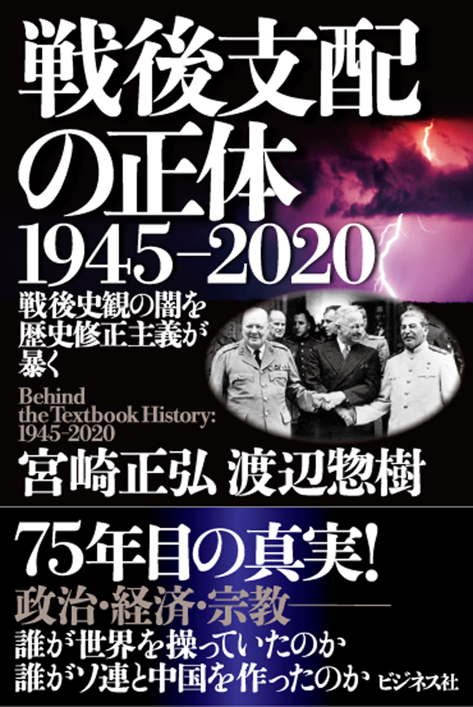 戦後支配の正体1945-2020