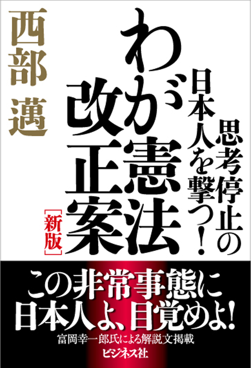 わが憲法改正案[新版]