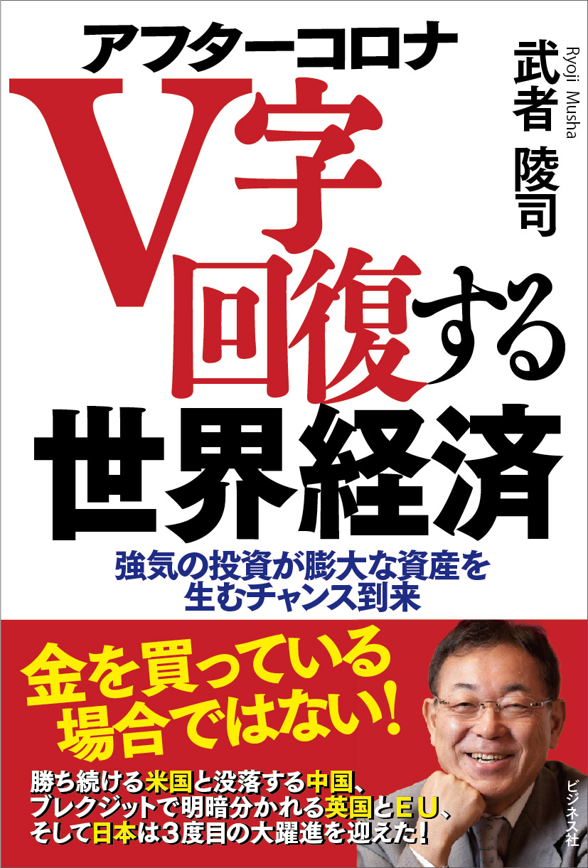 アフターコロナ V字回復する世界経済