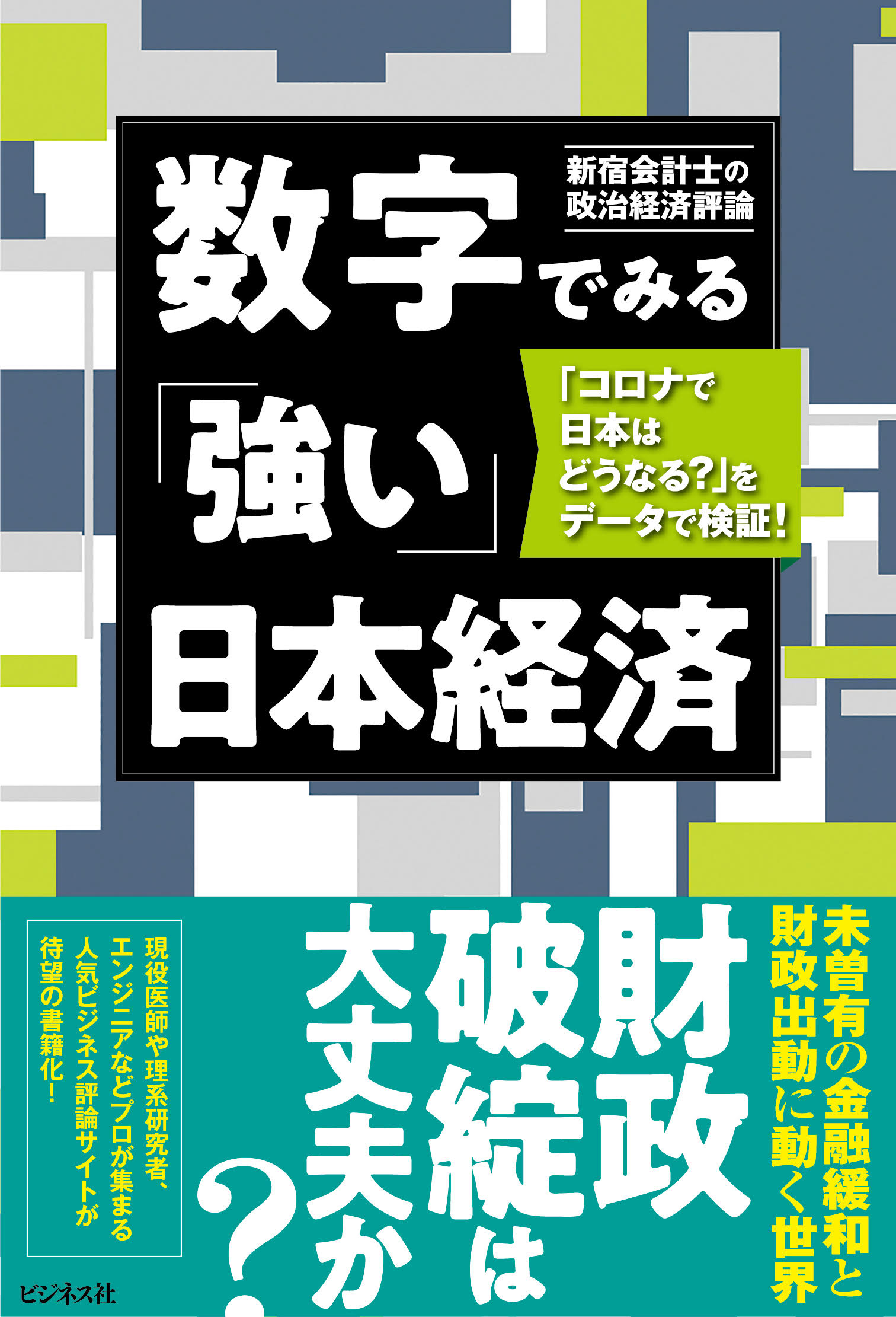 数字でみる「強い」日本経済