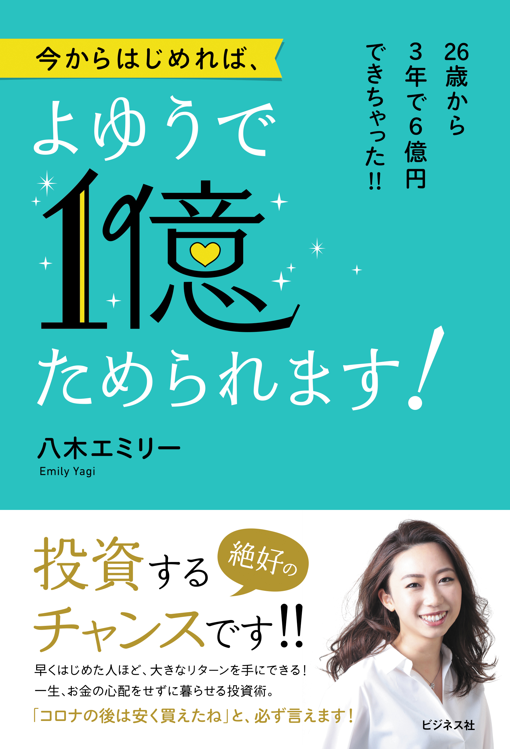 今からはじめれば、よゆうで1億貯められます！
