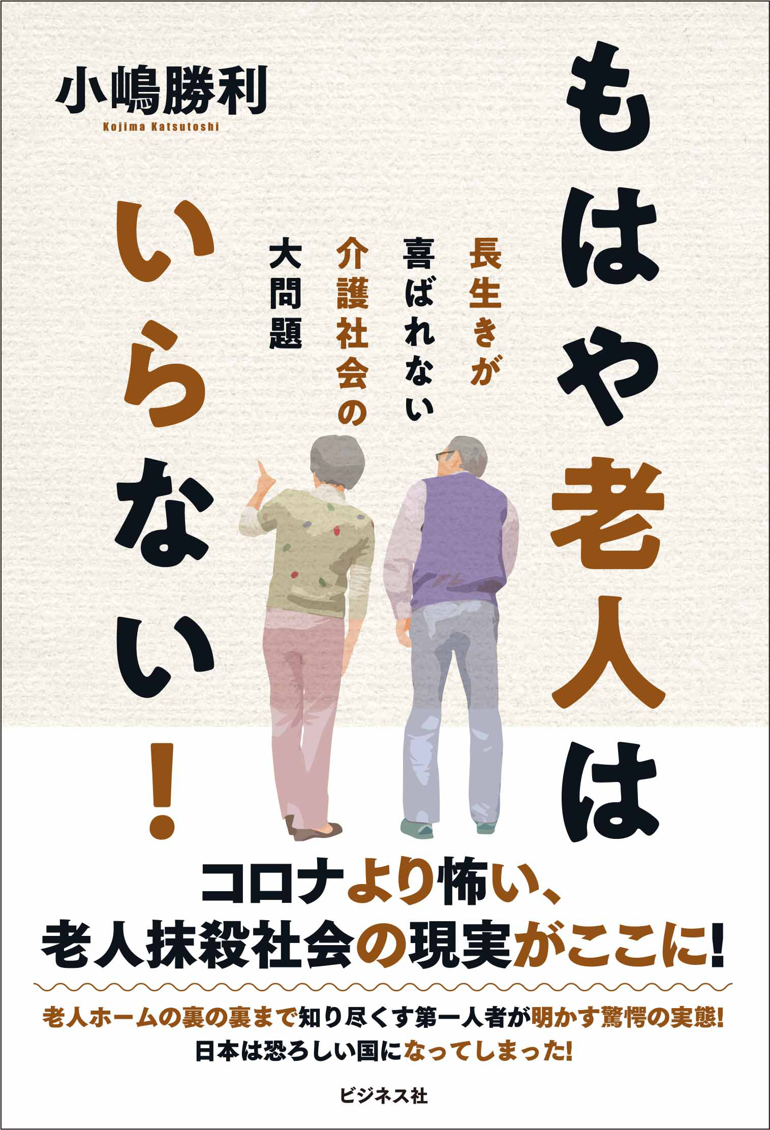 もはや、老人はいらない！