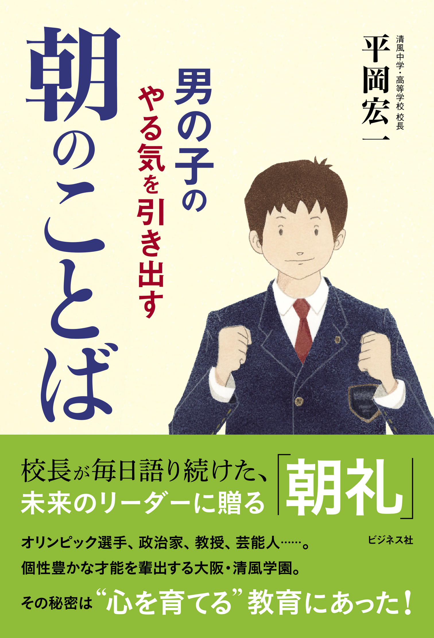 男の子のやる気を引き出す朝のことば