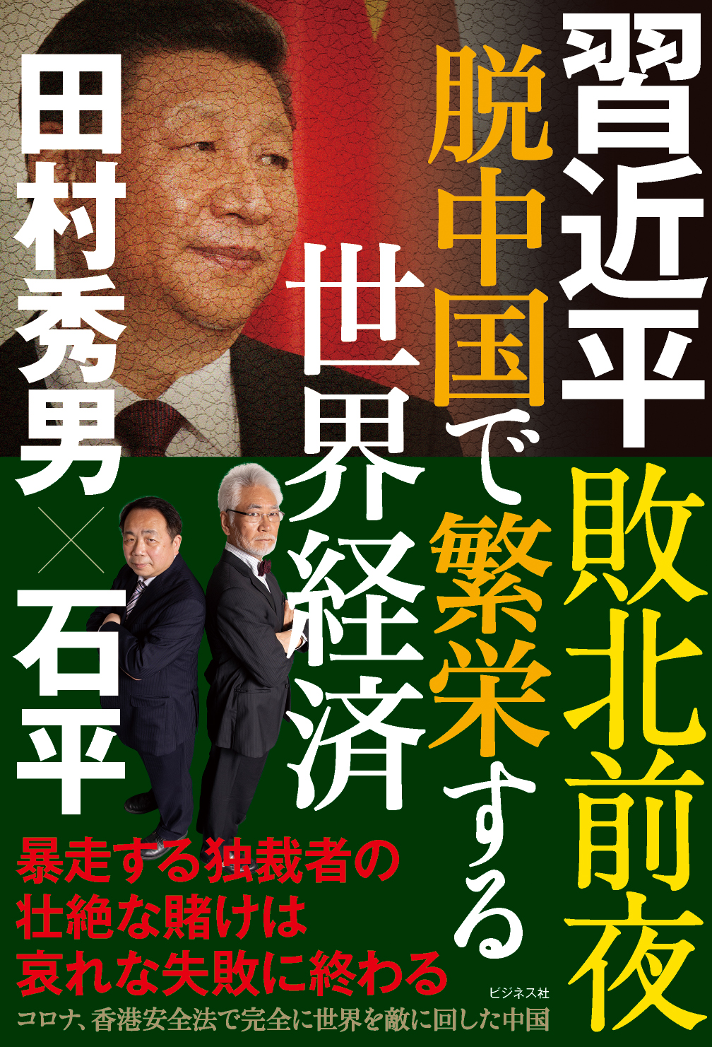 習近平敗北前夜