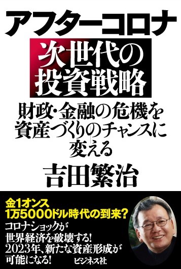 アフターコロナ 次世代の投資戦略