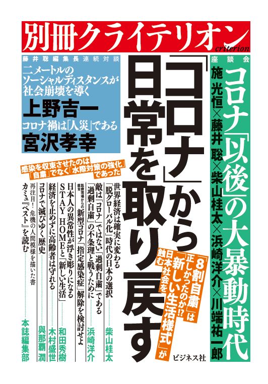 「コロナ」から日常を取り戻す (別冊クライテリオン)