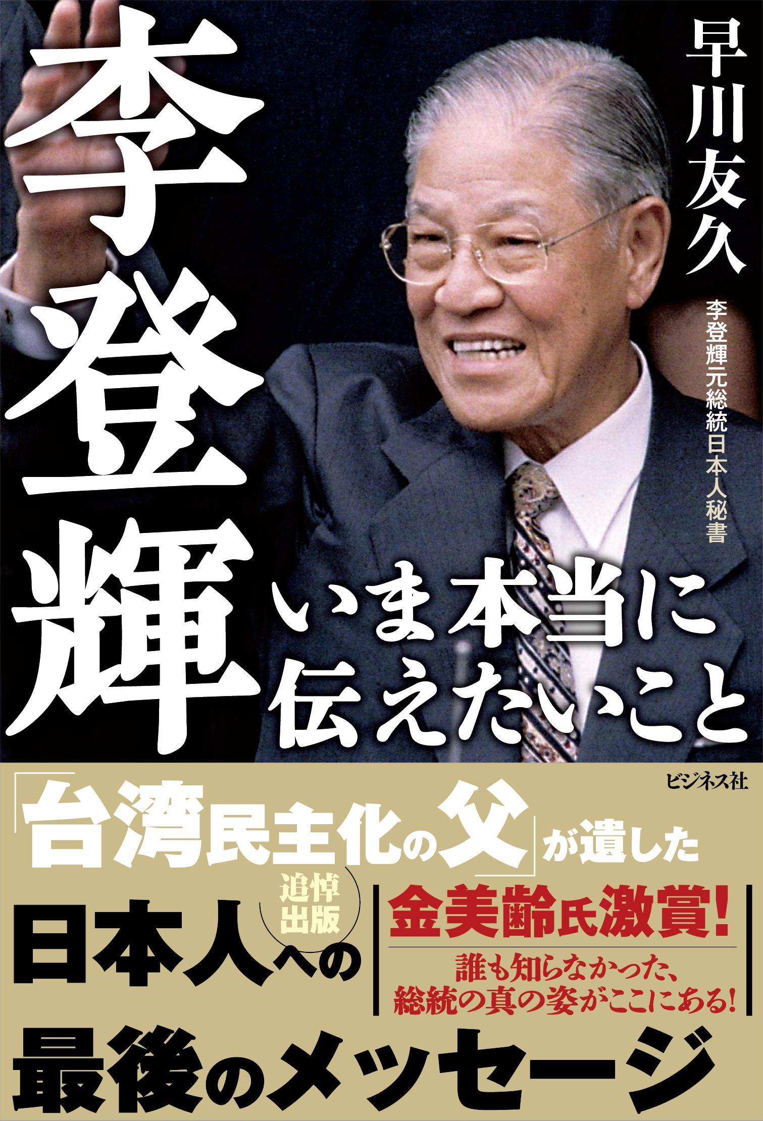 李登輝 いま本当に伝えたいこと