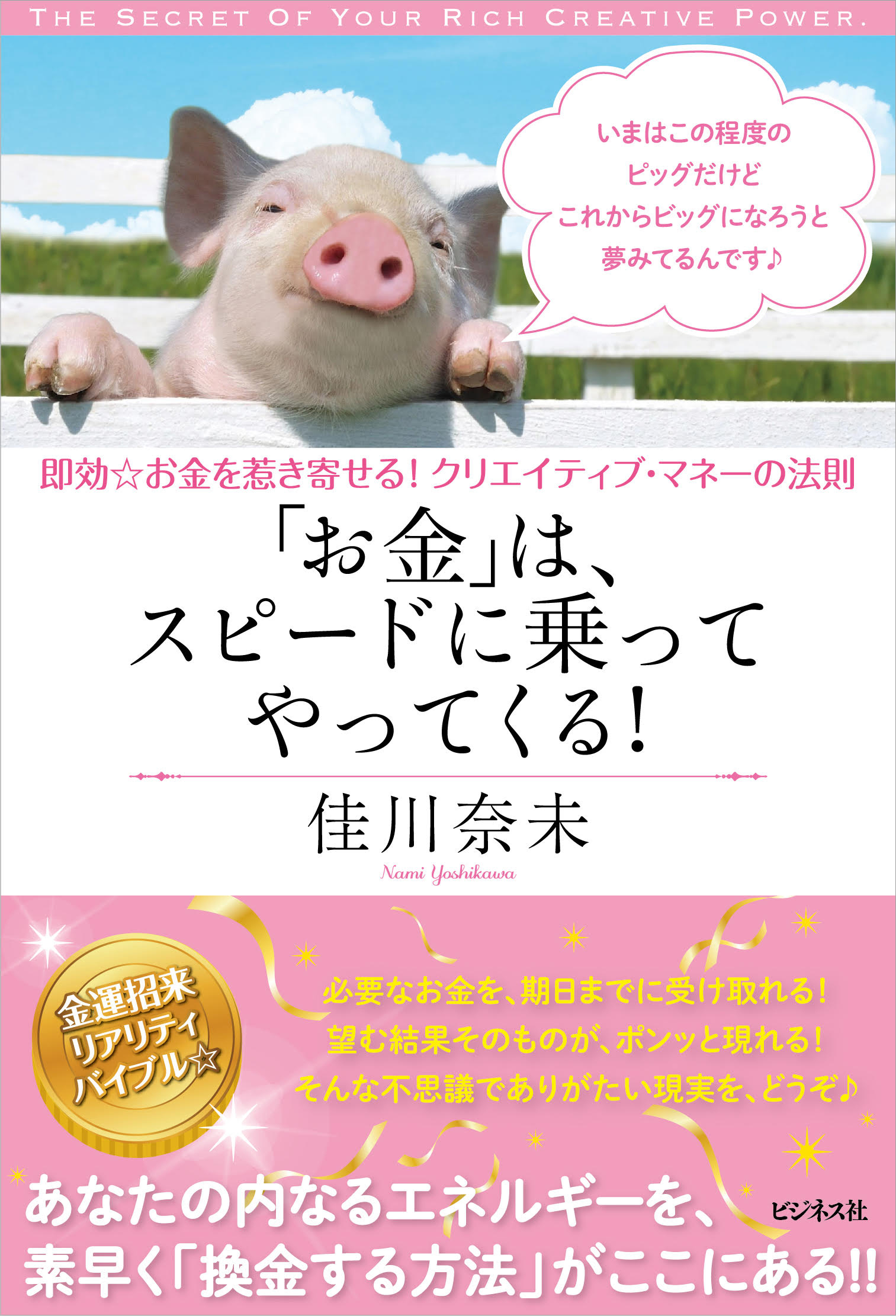 「お金」は、スピードに乗ってやって来る！