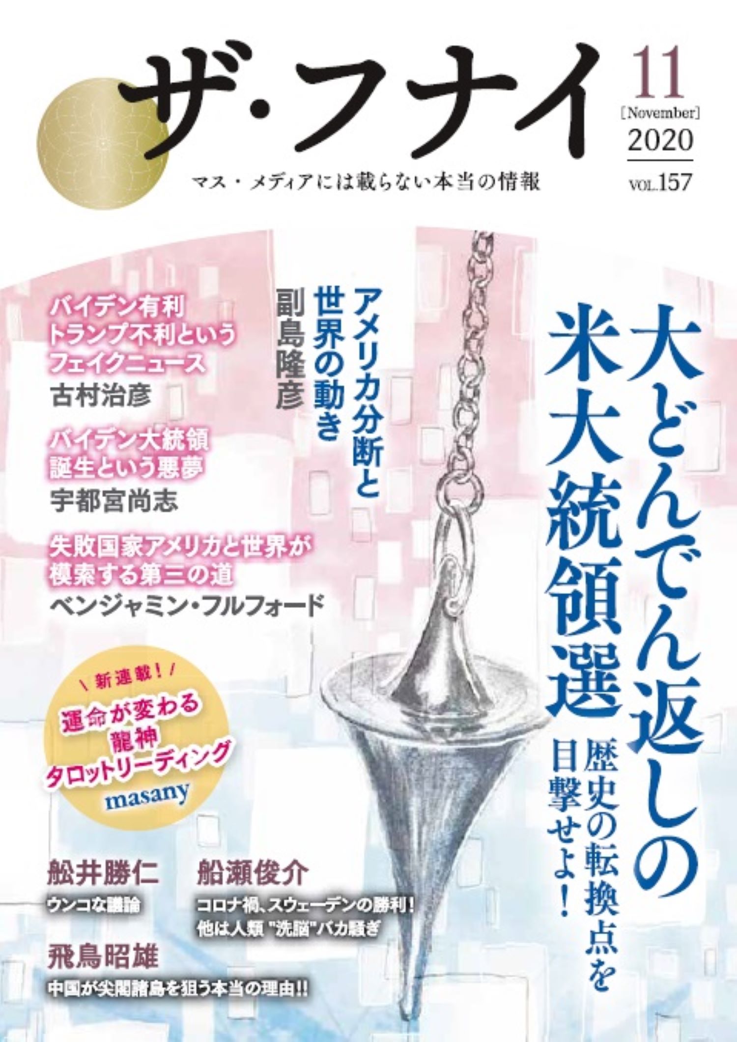 ザ・フナイ vol.157
