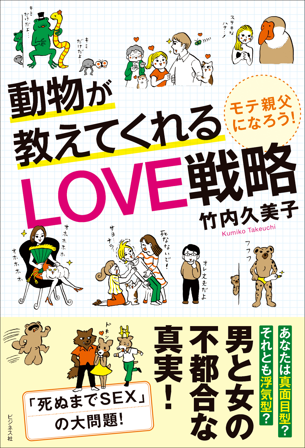 動物が教えてくれるLOVE戦略