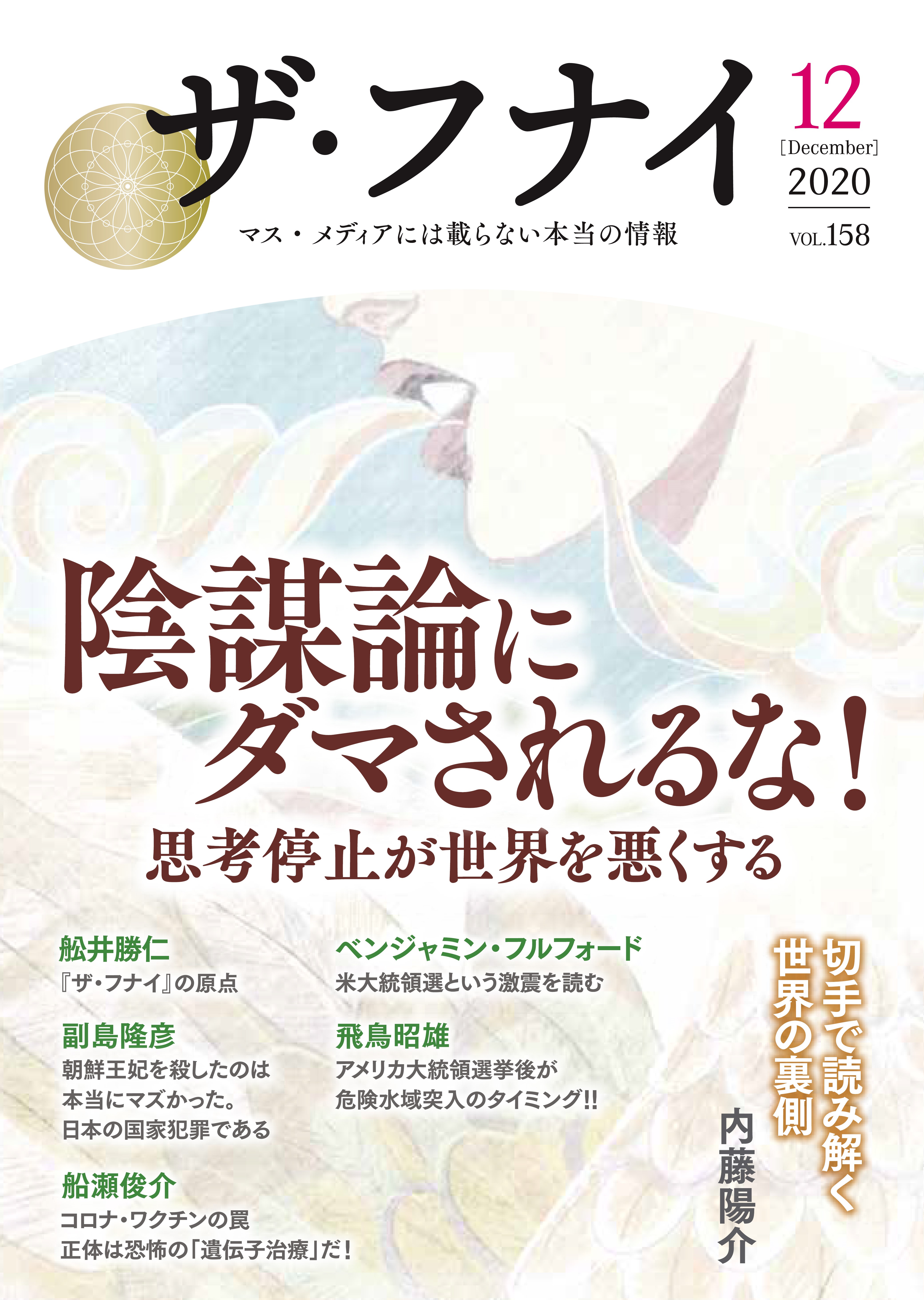 ザ・フナイ vol.158