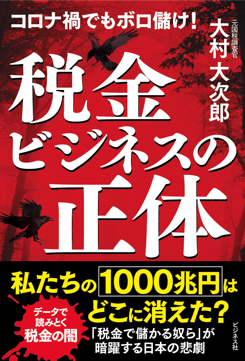 税金ビジネスの正体