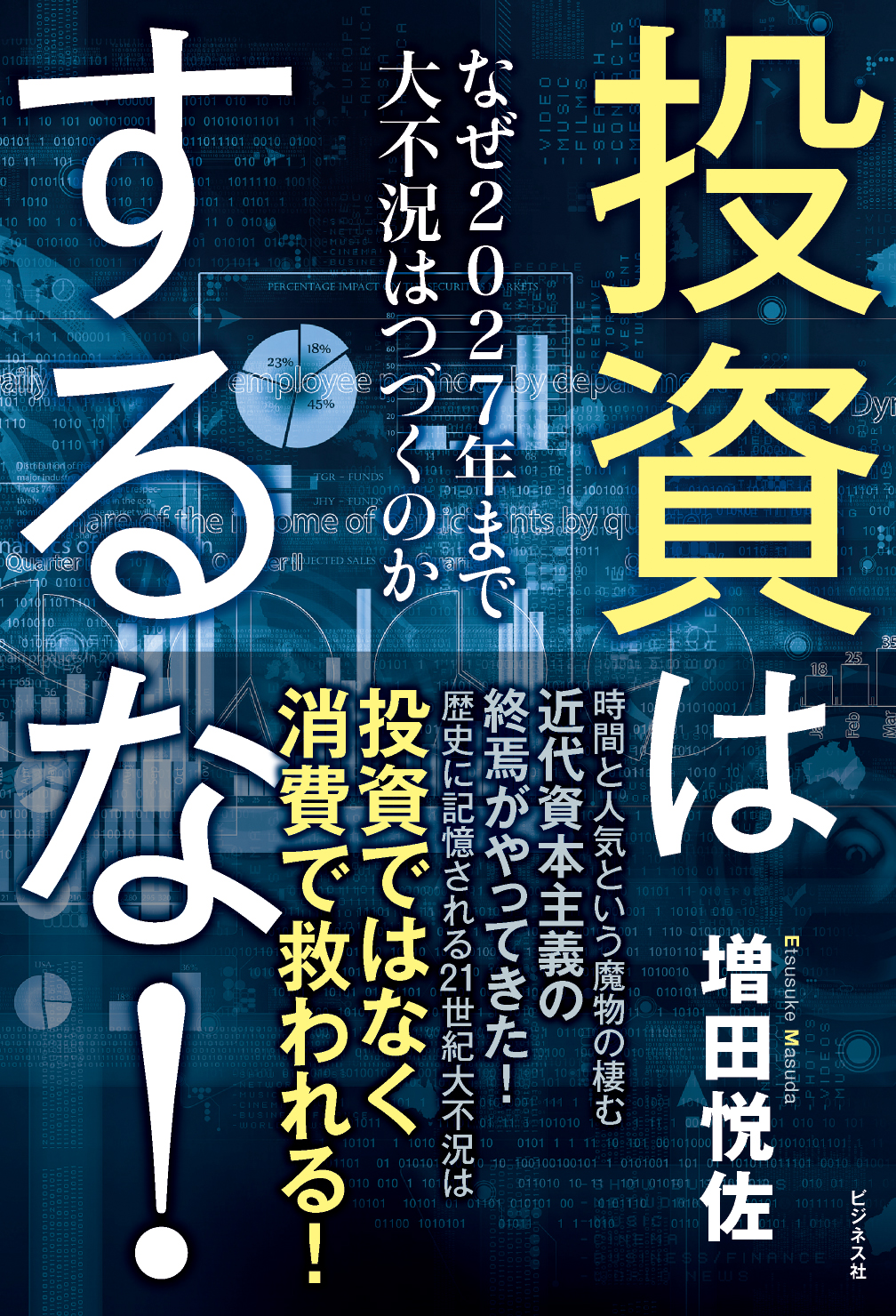 投資はするな！
