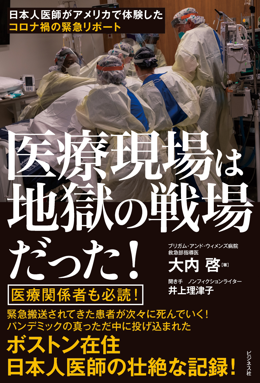 医療現場は地獄の戦場だった