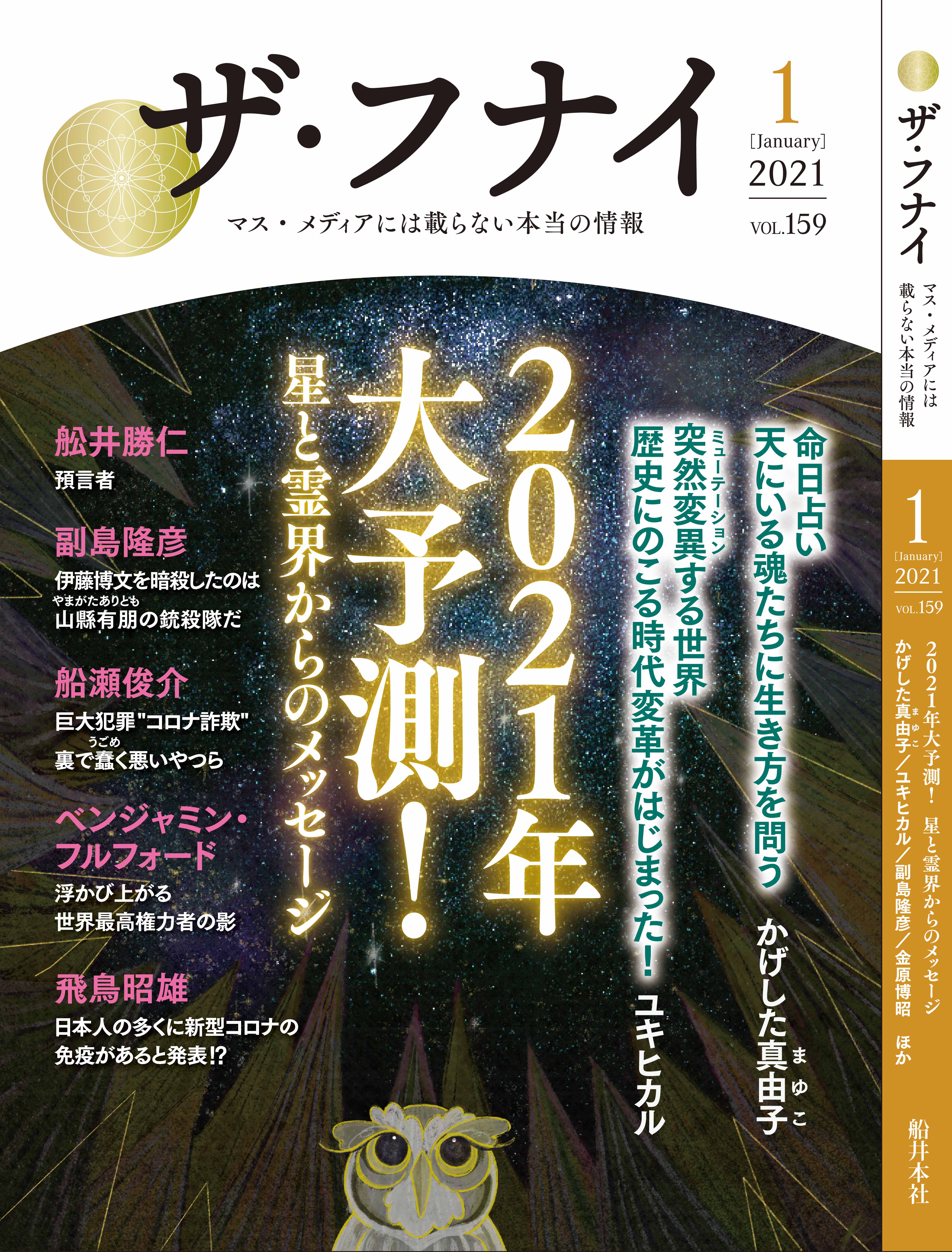 ザ・フナイ vol.159