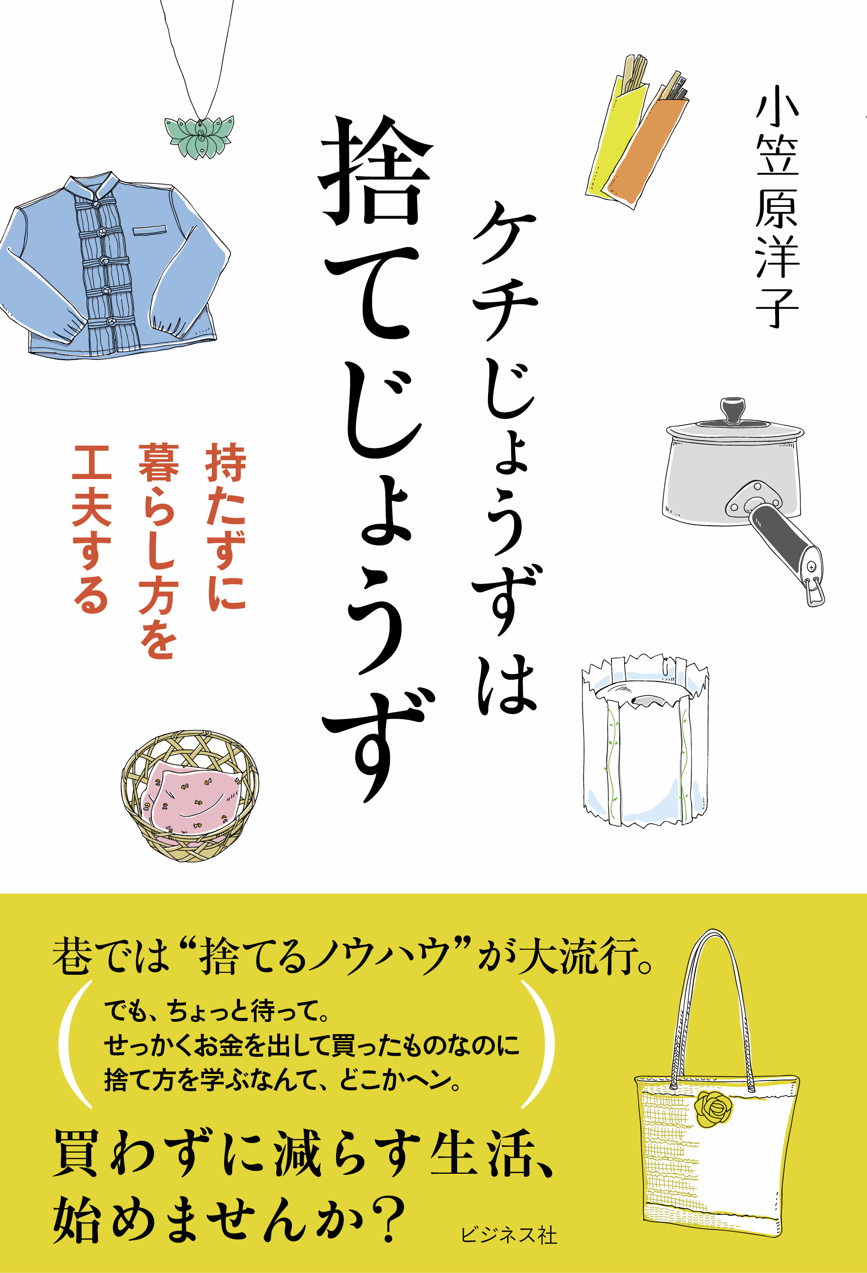 ケチじょうずは捨てじょうず