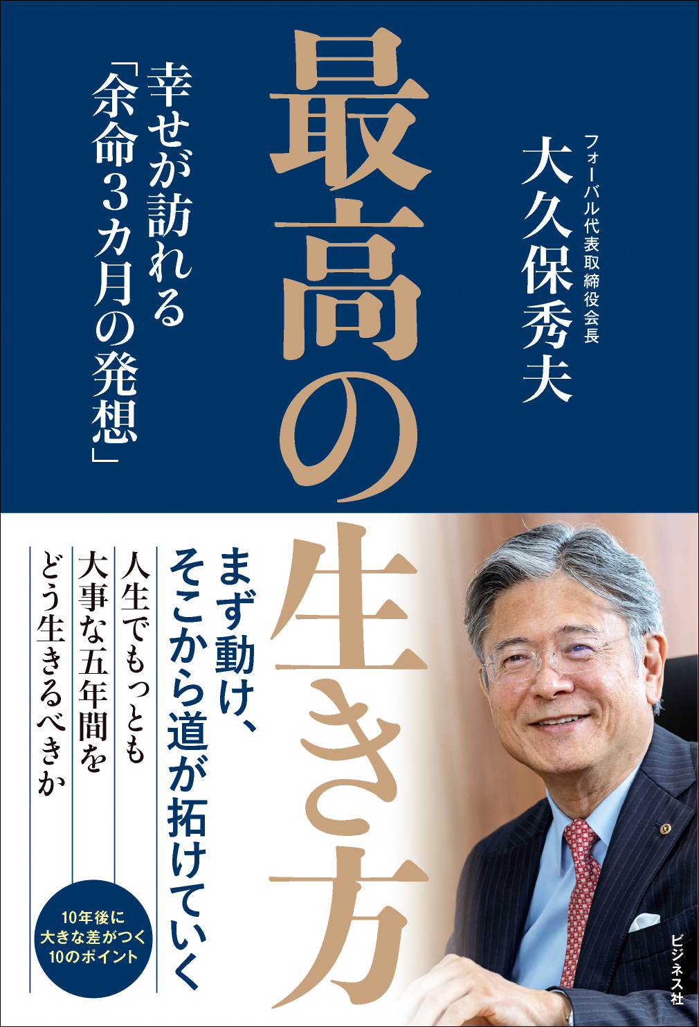 最高の生き方