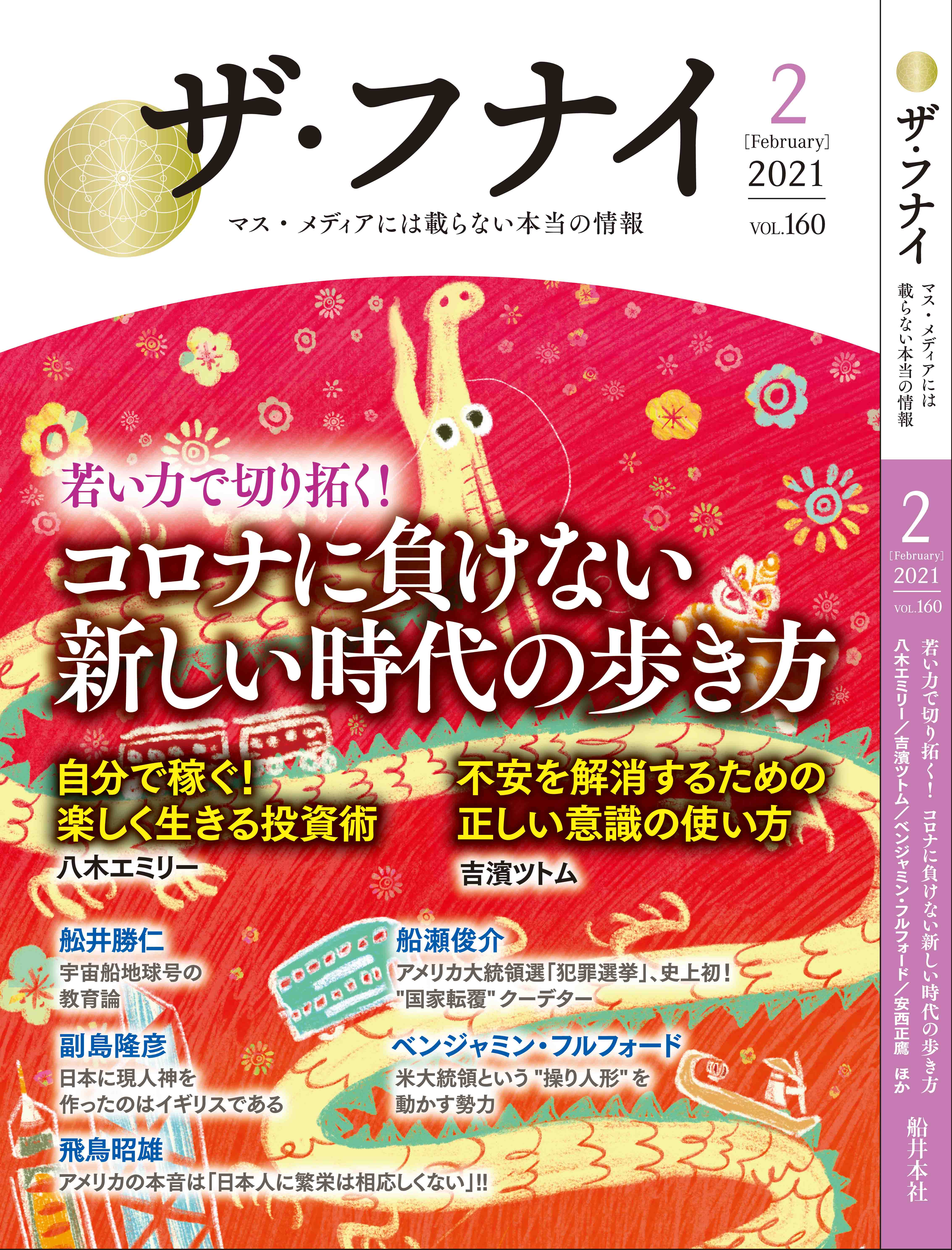 ザ・フナイ vol.160