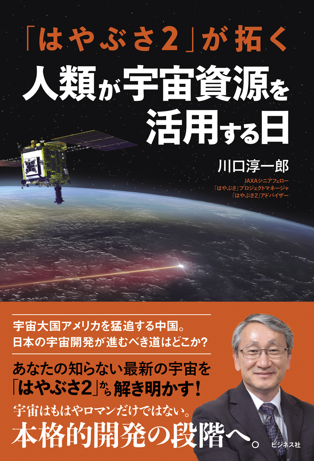 「はやぶさ2」が拓く 人類が宇宙資源を活用する日