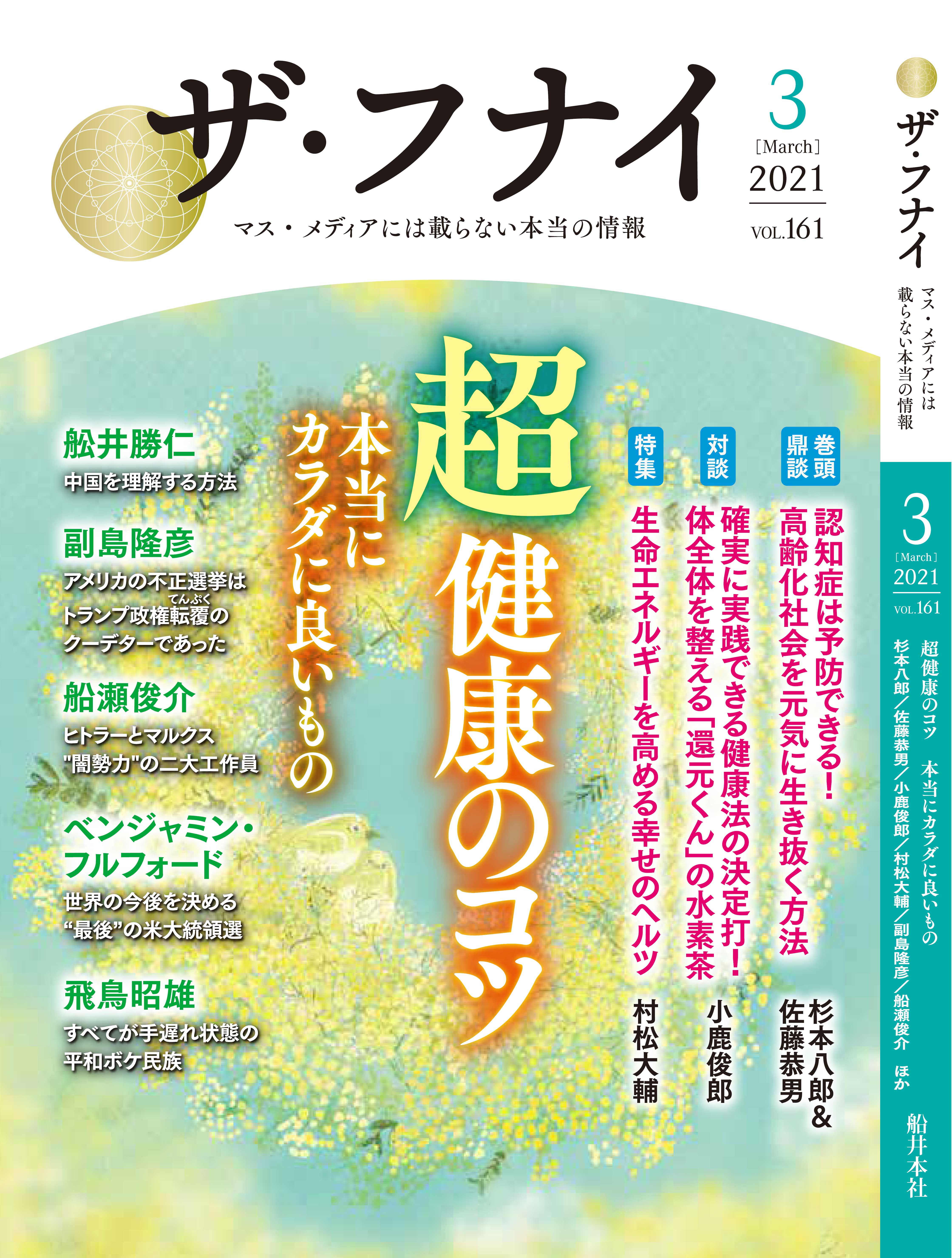 ザ・フナイ vol.161