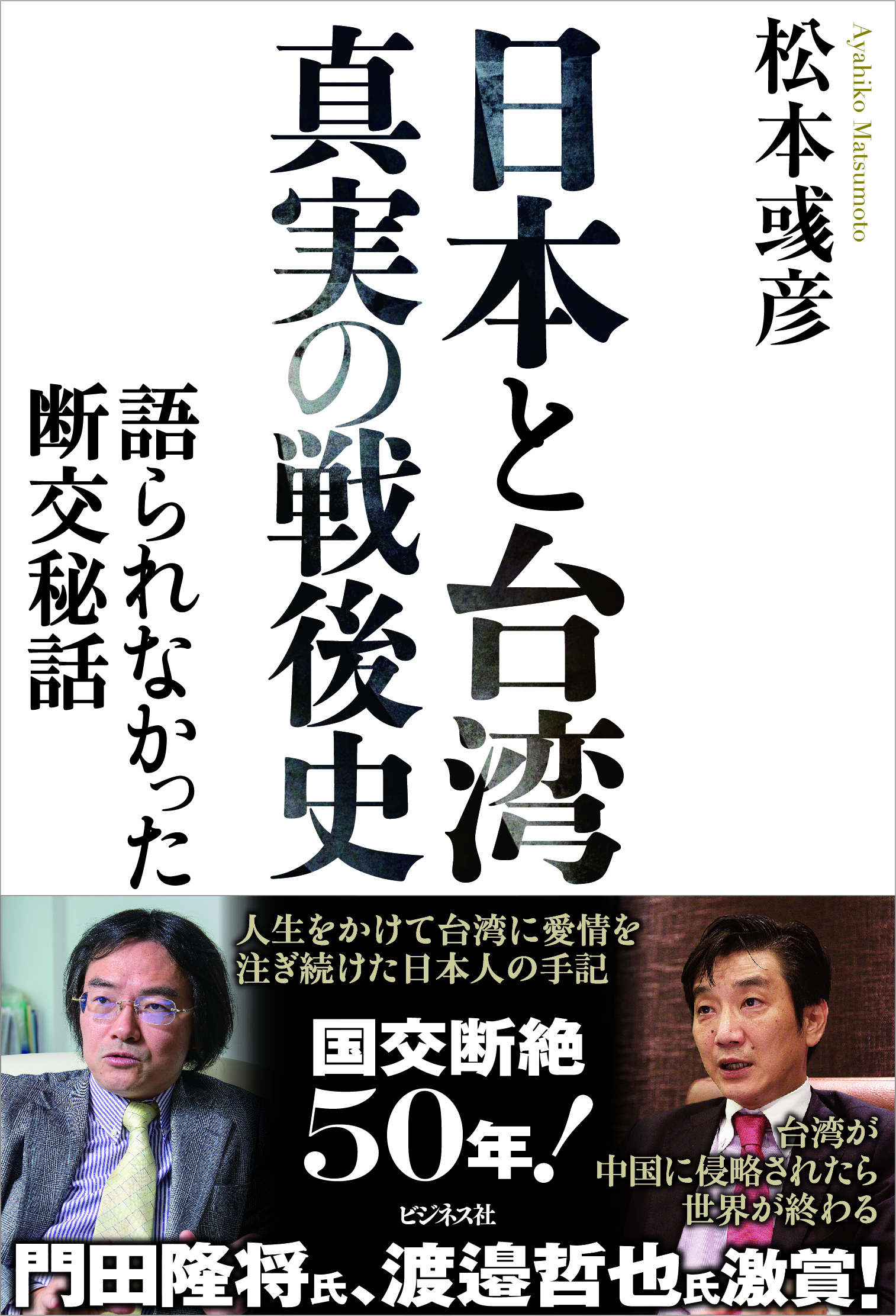 日本と台湾 真実の戦後史