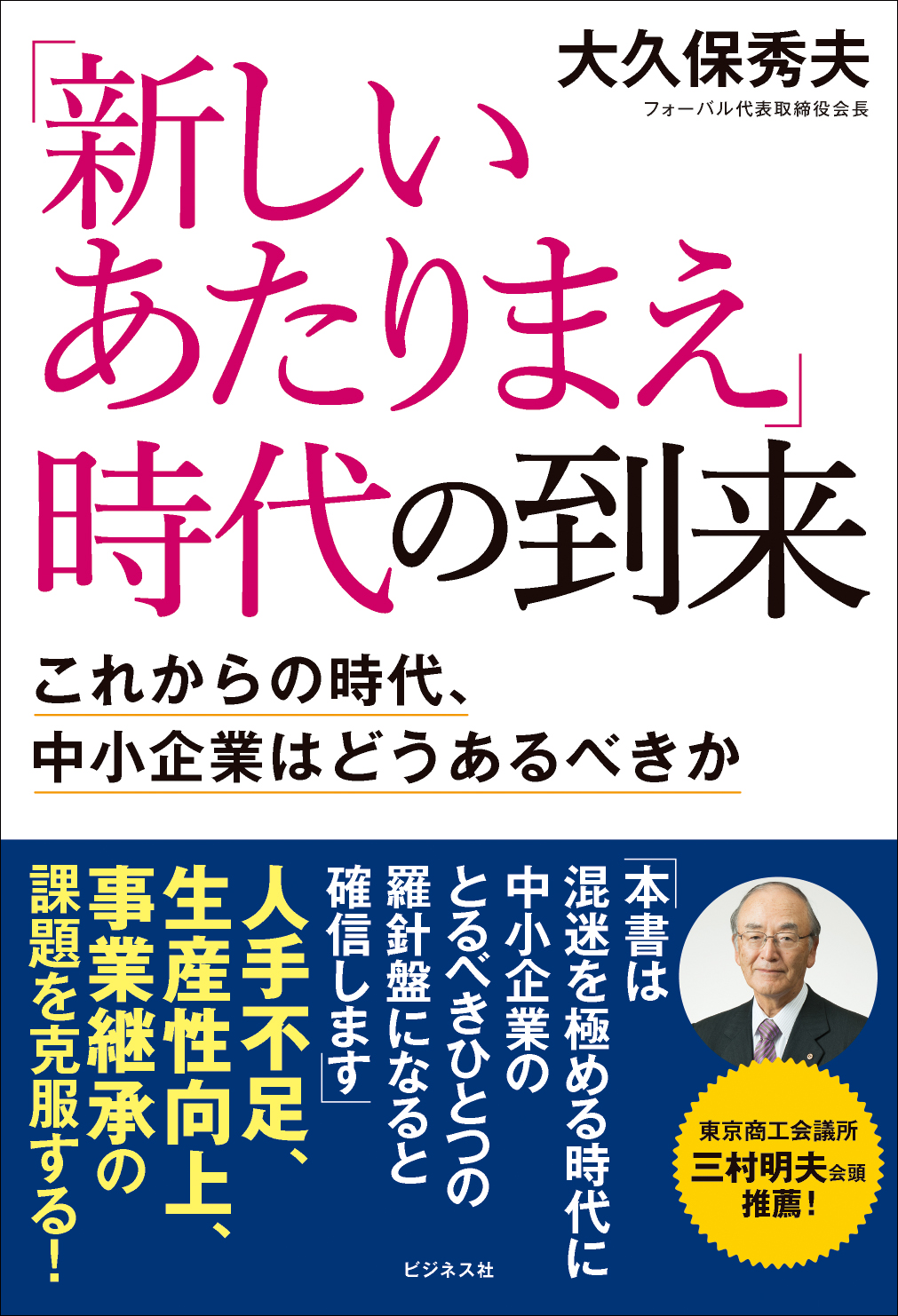 「新しいあたりまえ」時代の到来
