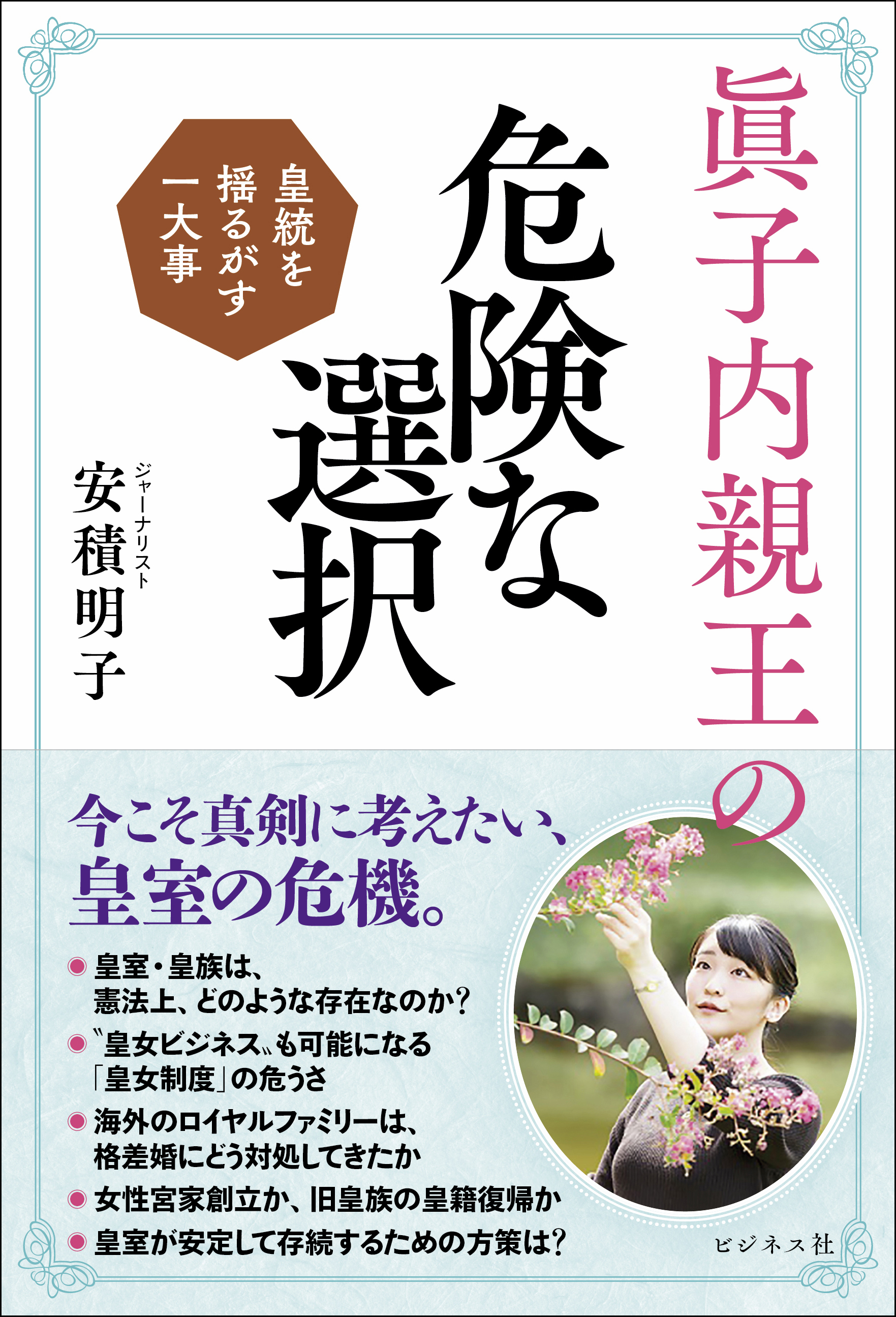 眞子内親王の危険な選択