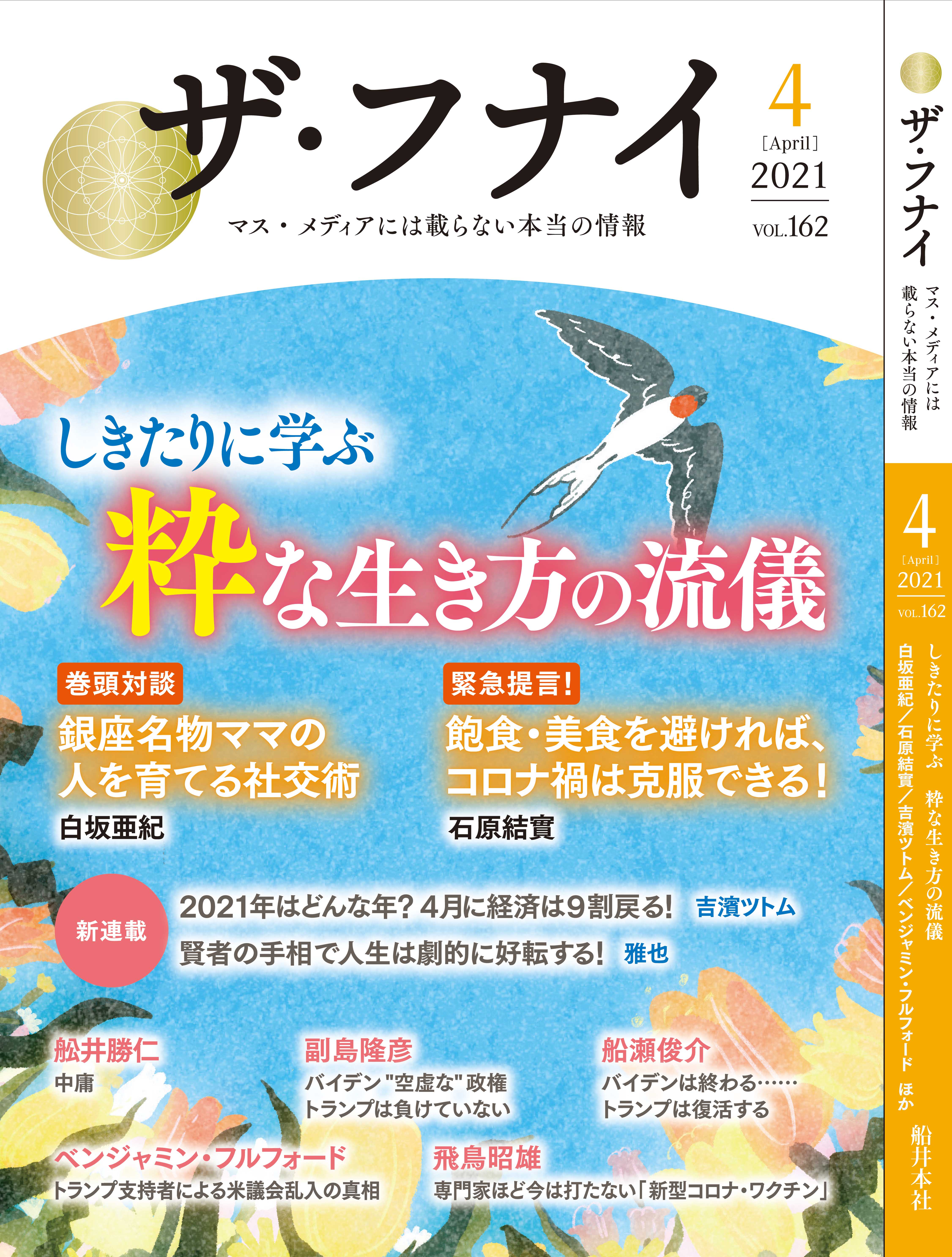 ザ・フナイ vol.162