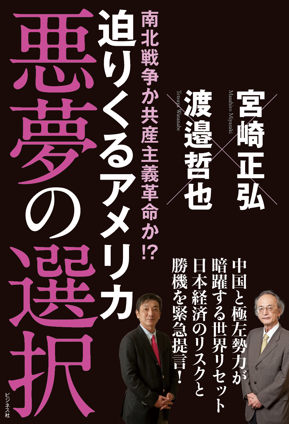 迫りくるアメリカ 悪夢の選択