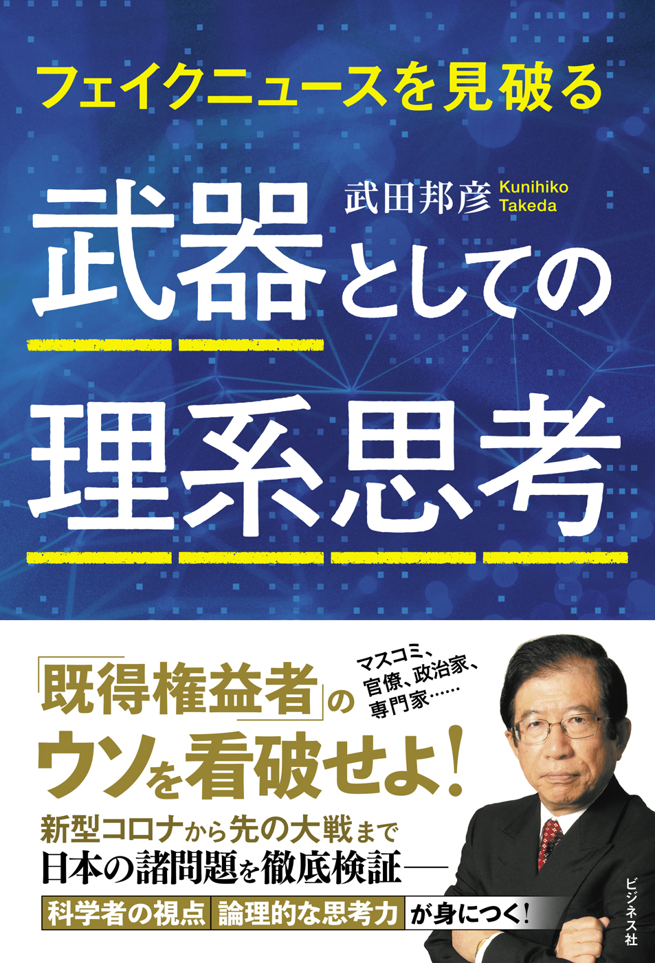 武器としての理系思考