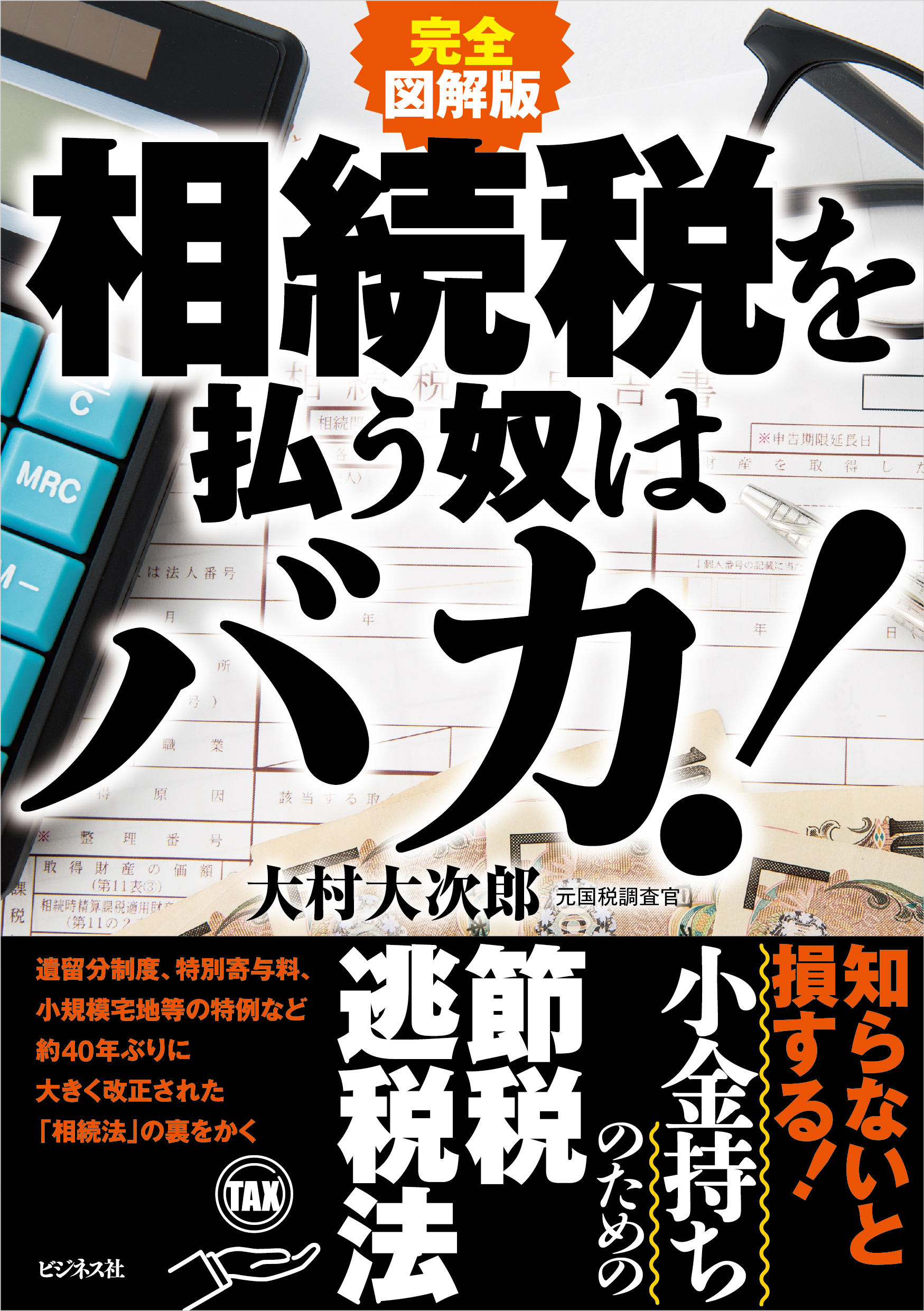 完全図解版 相続税を払う奴はバカ！