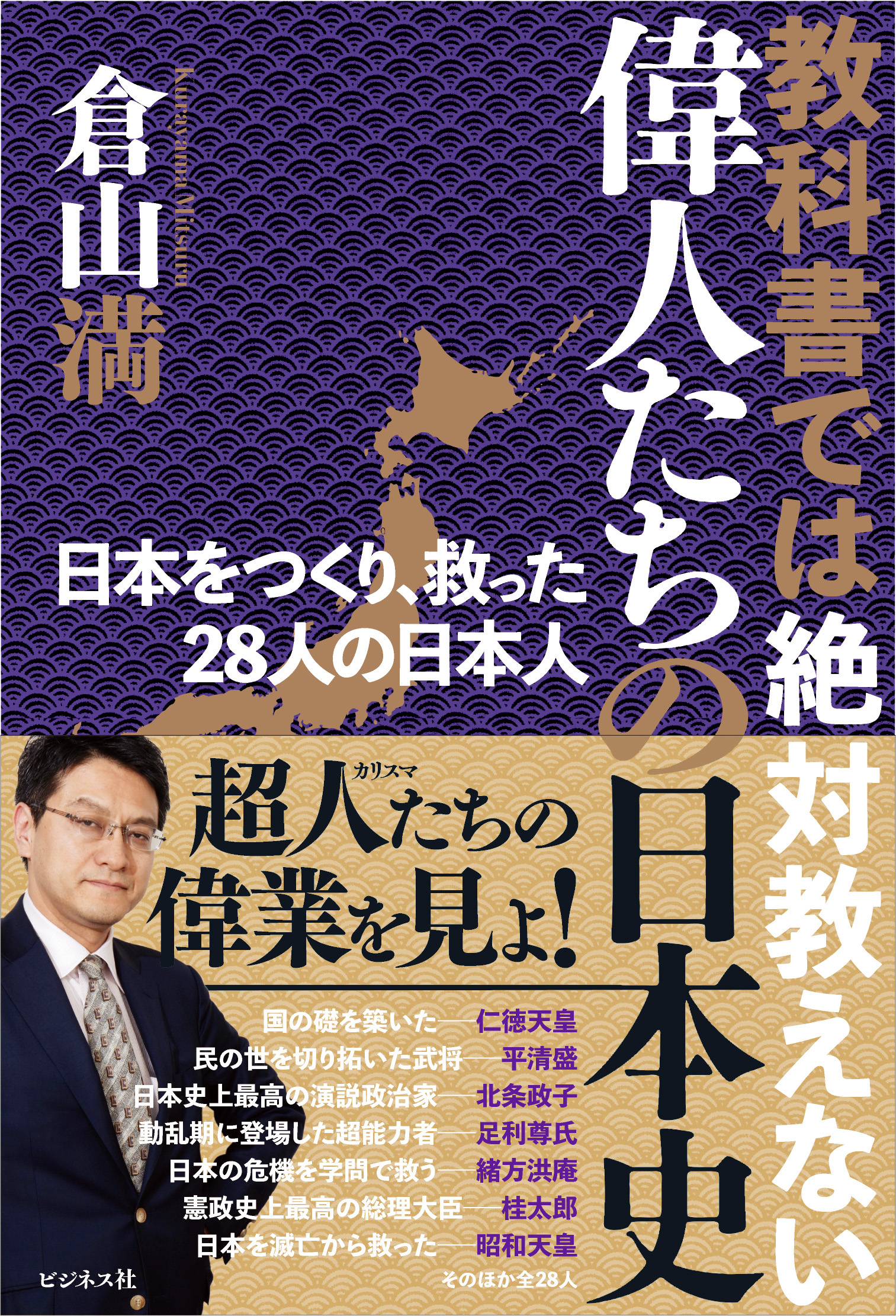 教科書では絶対教えない偉人たちの日本史